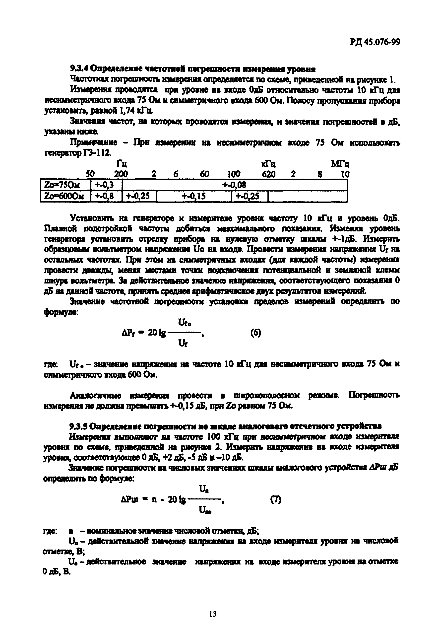 РД 45.076-99