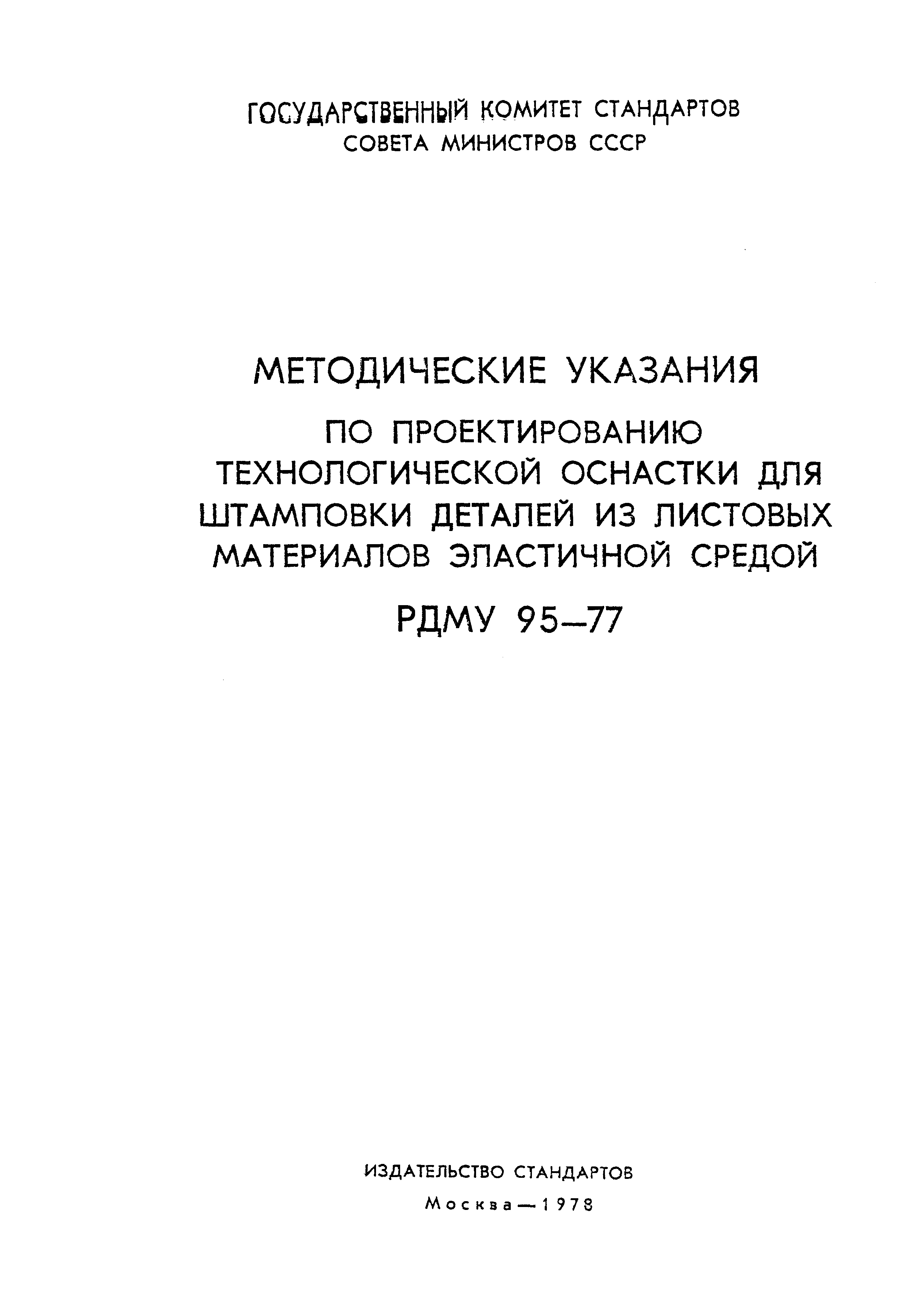 РДМУ 95-77