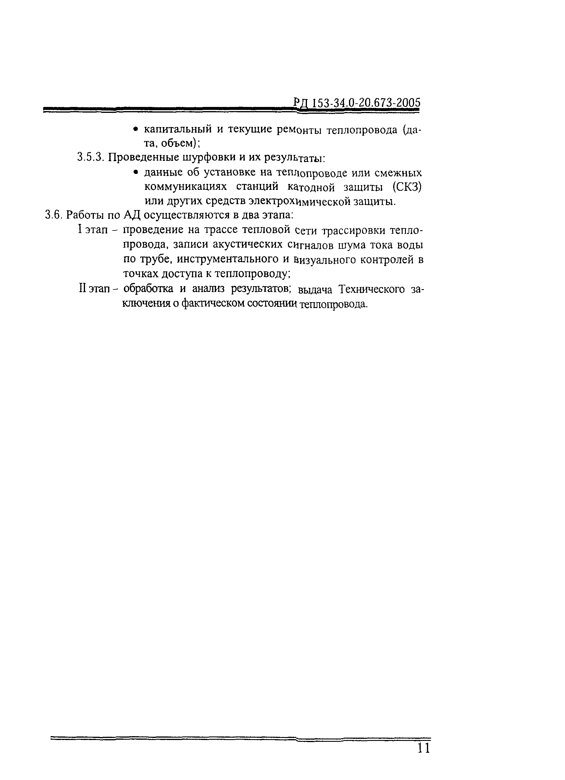 РД 153-34.0-20.673-2005