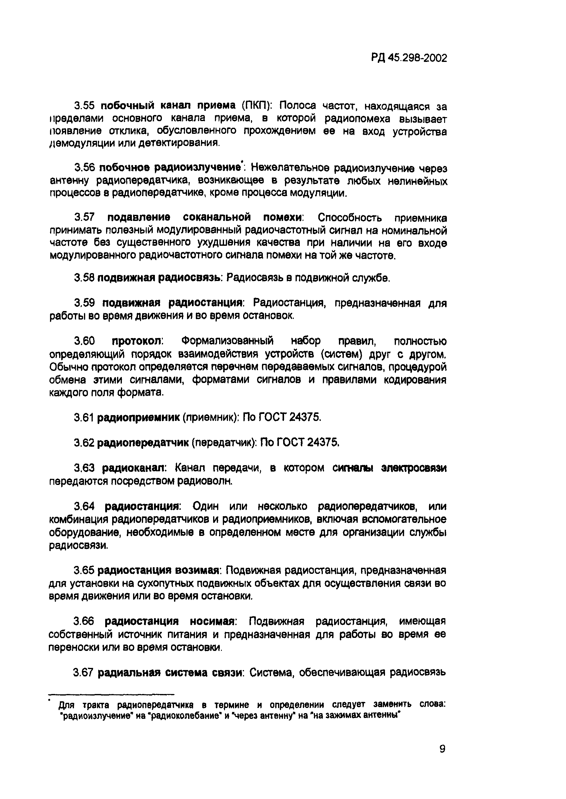 РД 45.298-2002