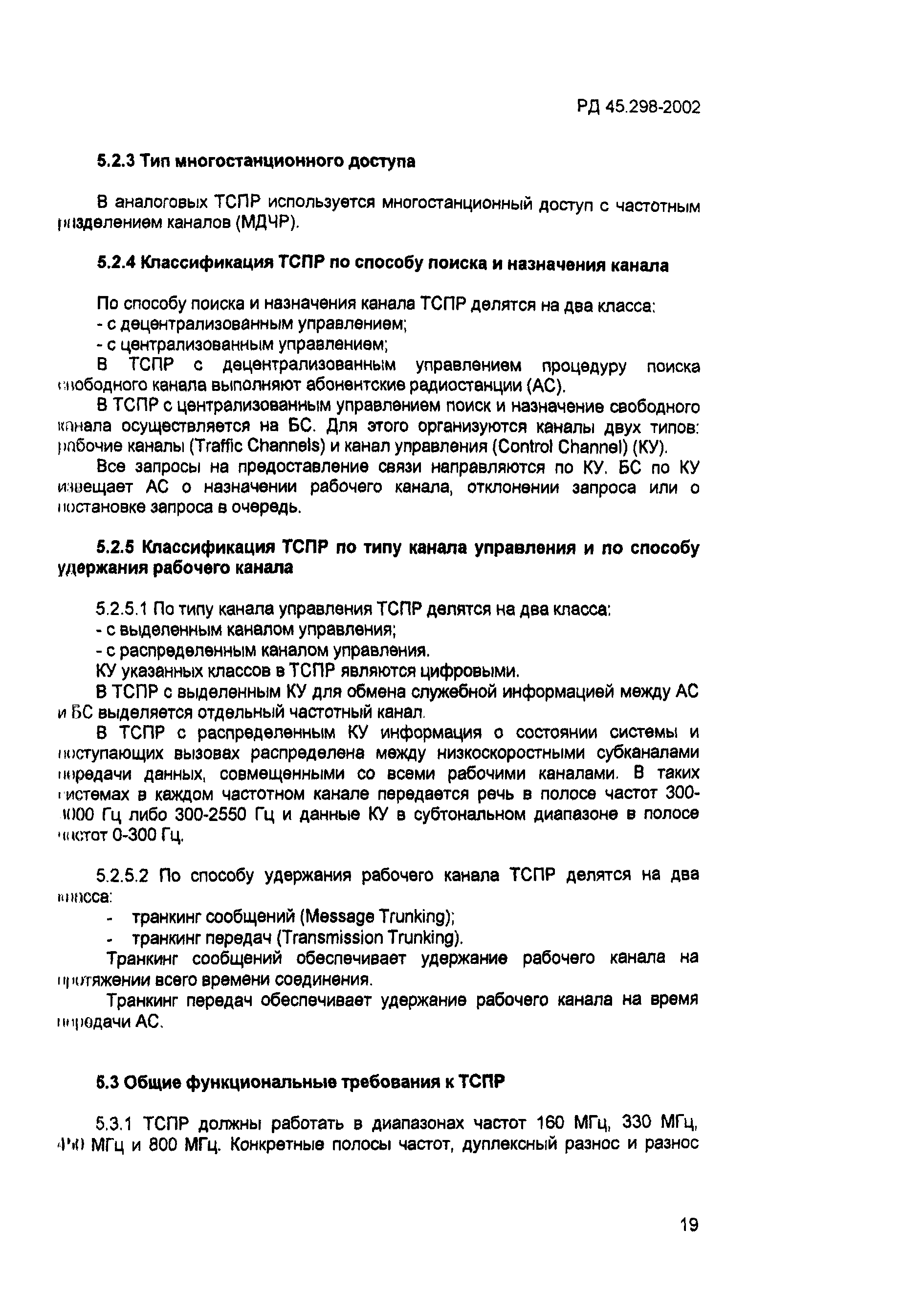 РД 45.298-2002