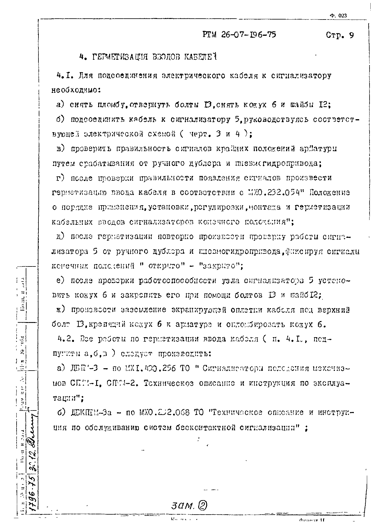 РТМ 26-07-196-75