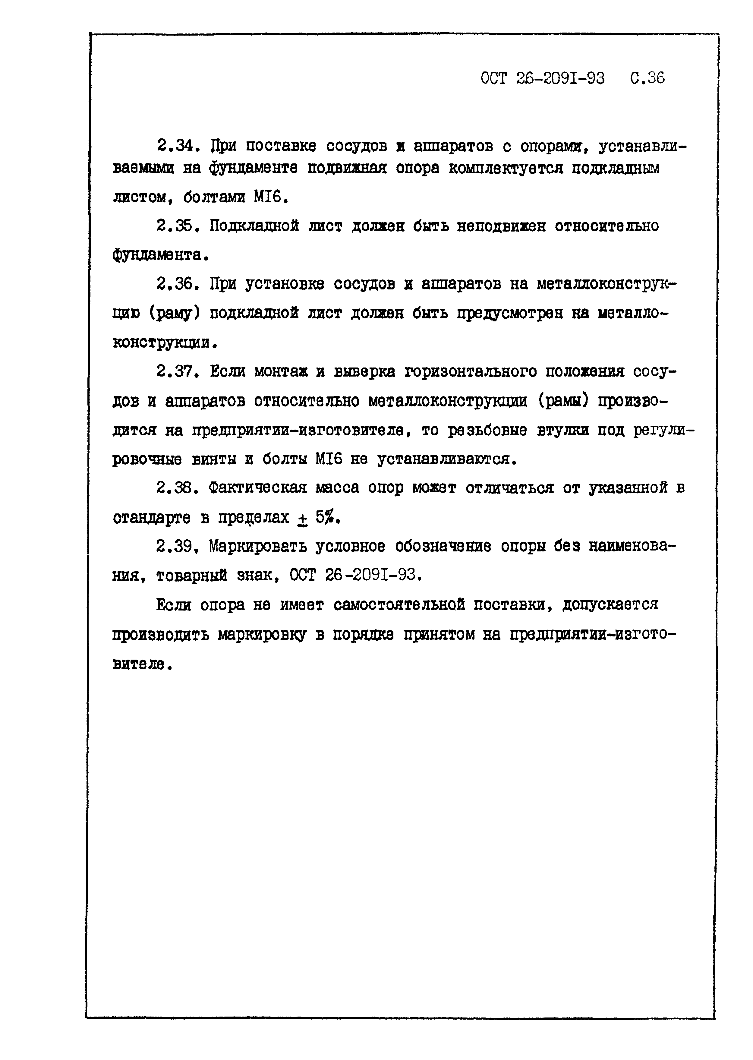 ОСТ 26-2091-93