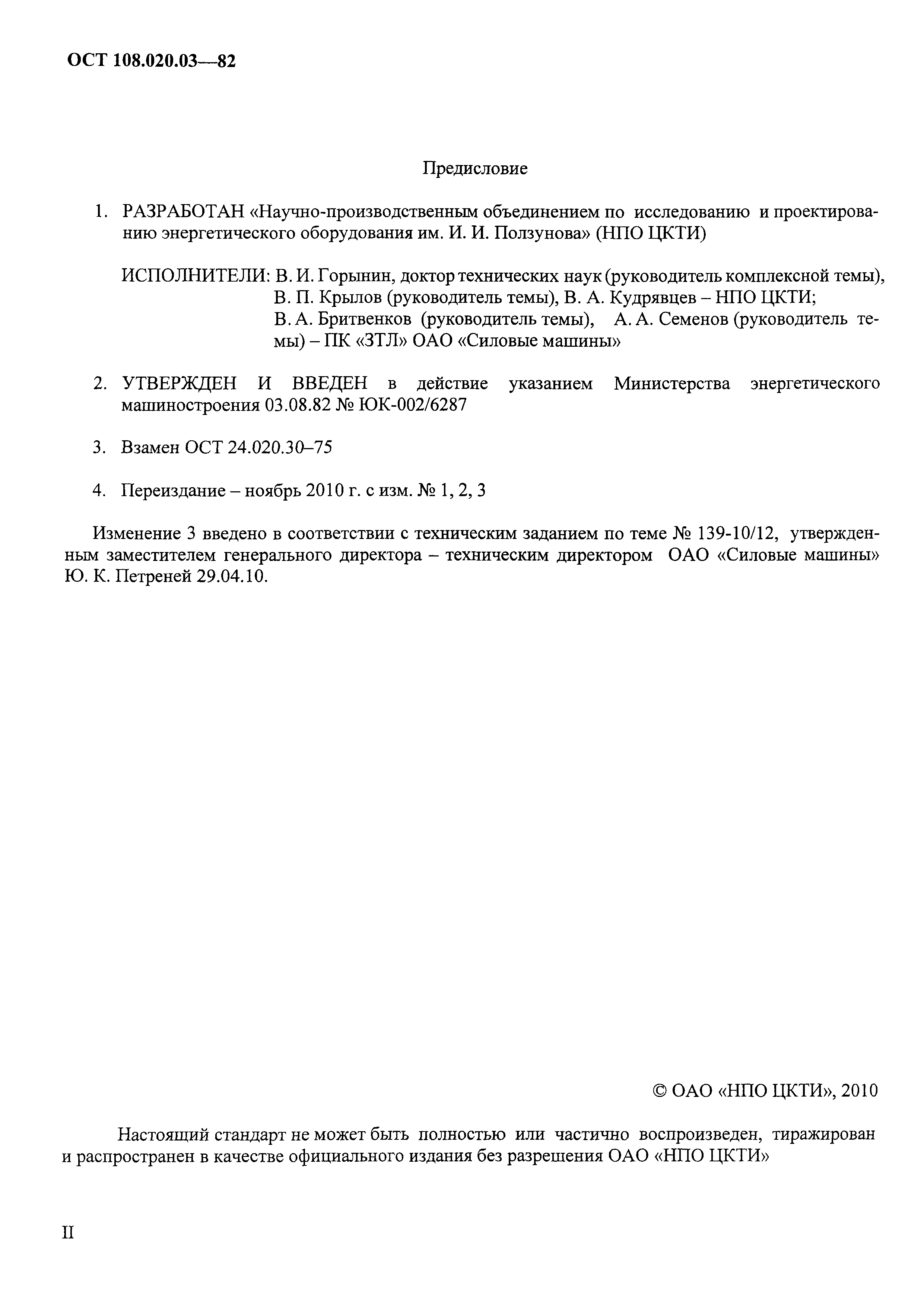 ОСТ 108.020.03-82