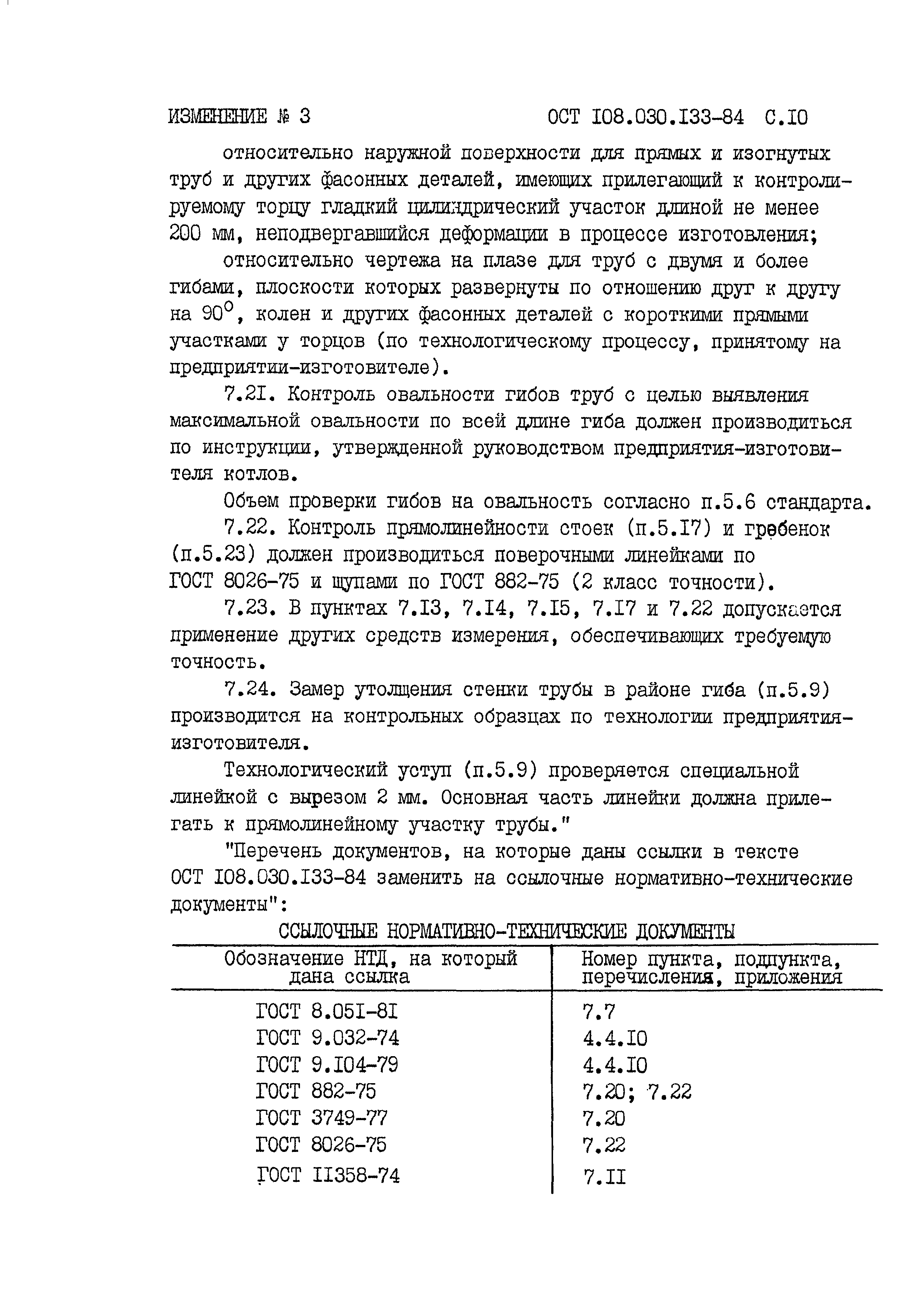 ОСТ 108.030.133-84