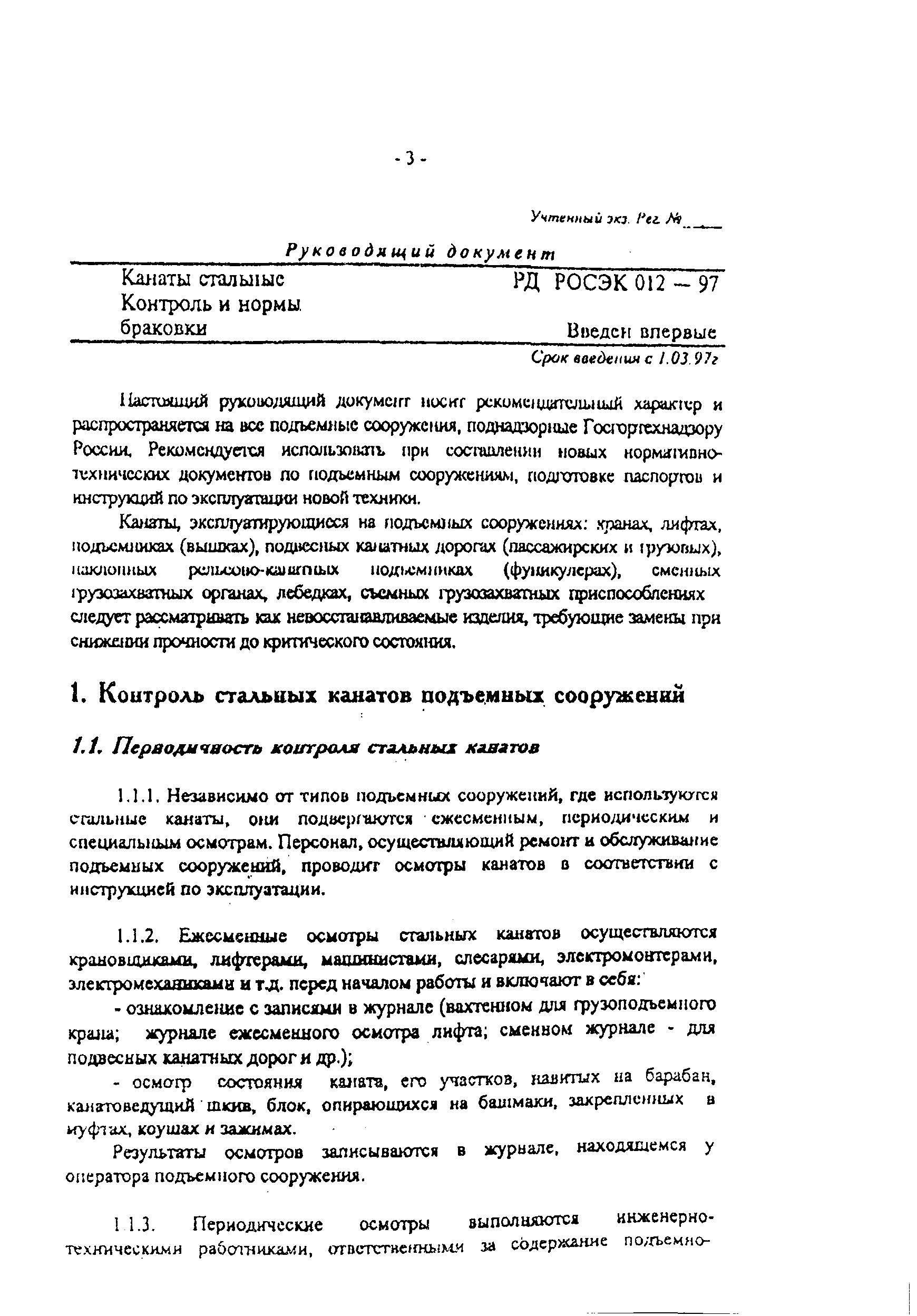 РД РОСЭК 012-97
