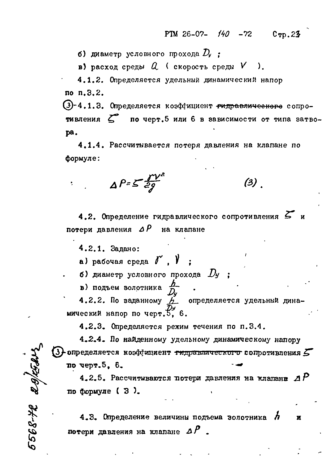 РТМ 26-07-140-72