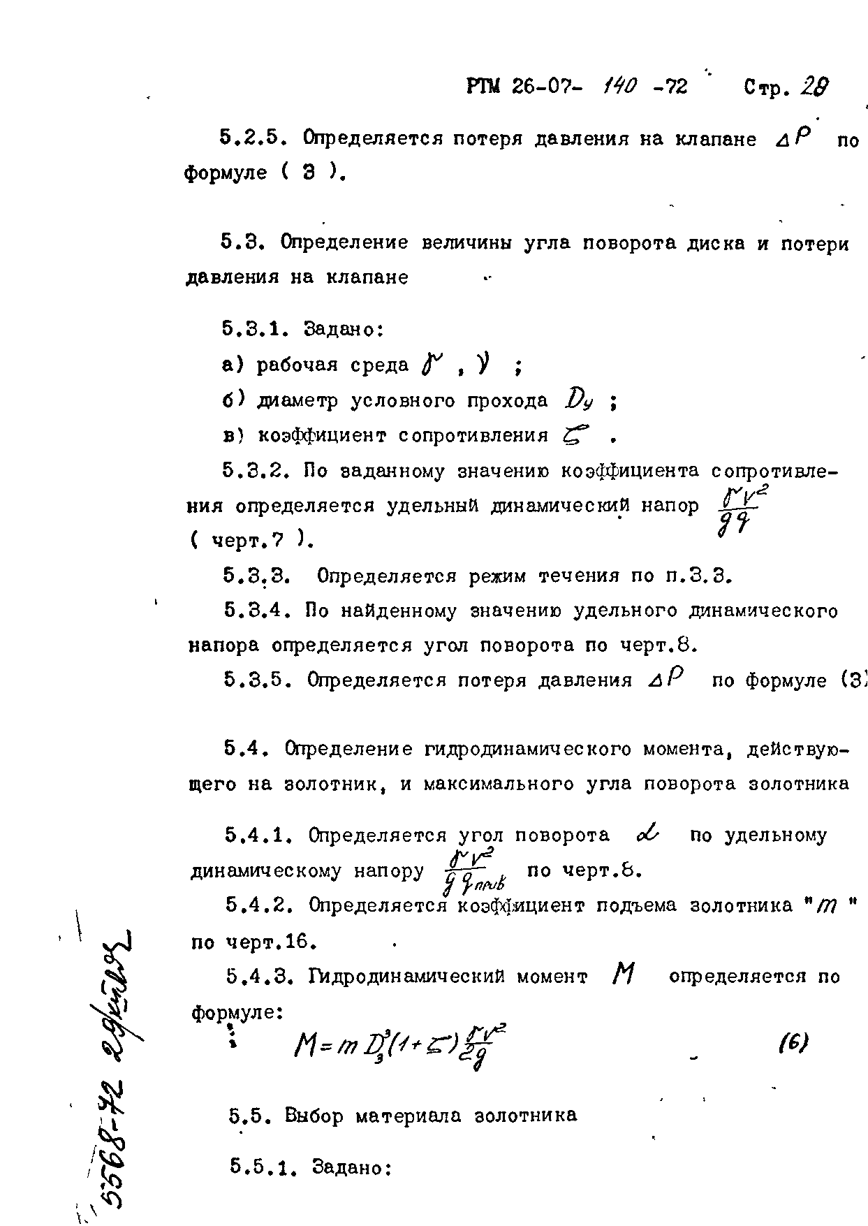 РТМ 26-07-140-72