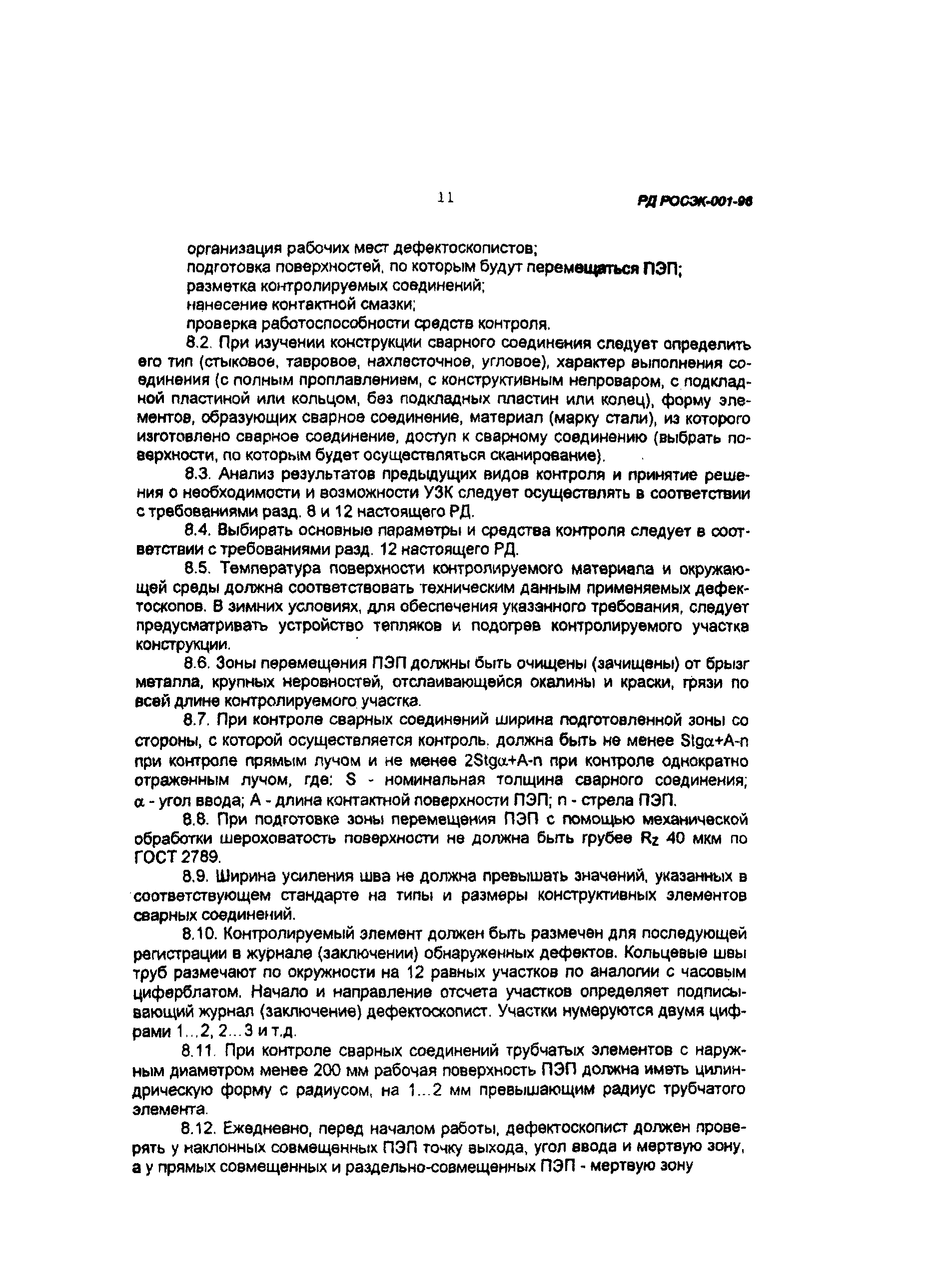 РД РОСЭК 001-96