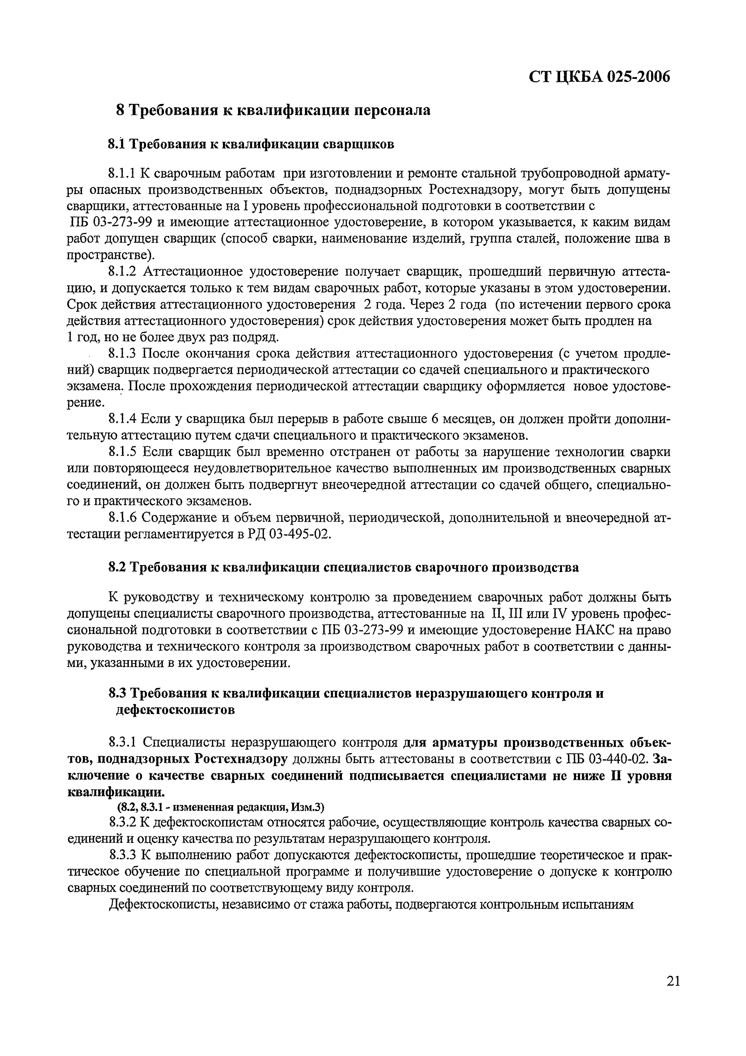 СТ ЦКБА 025-2006