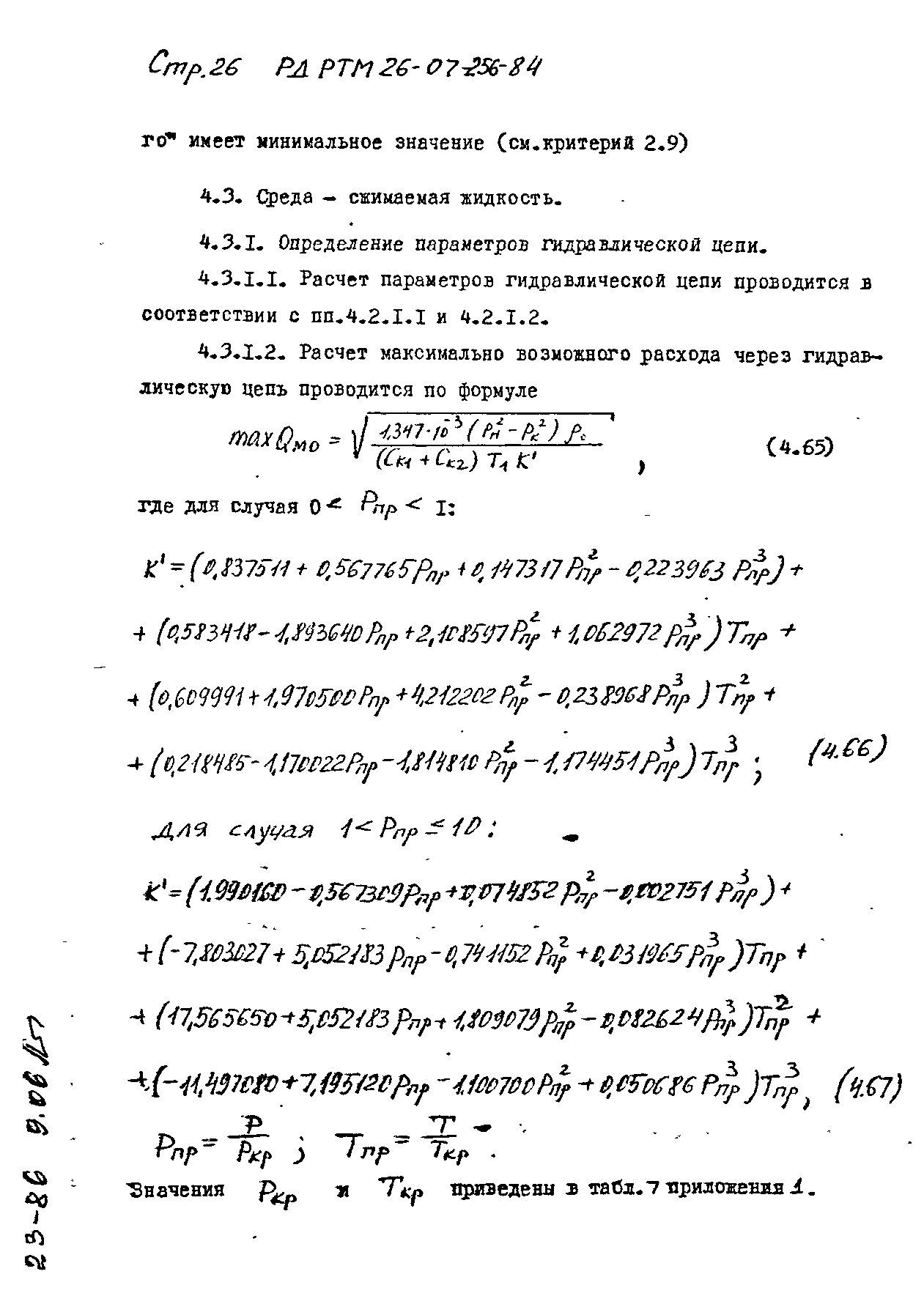 РД РТМ 26-07-256-84