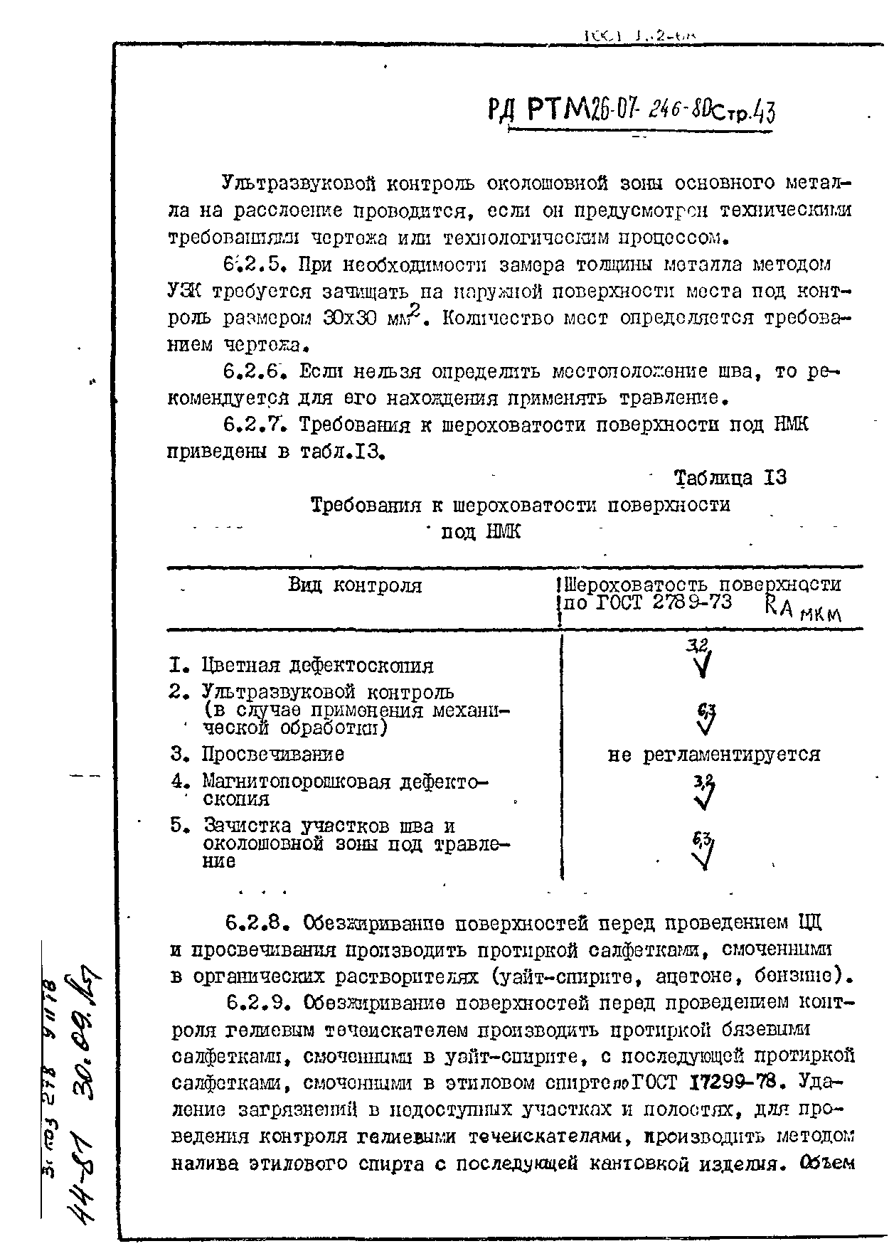 РД РТМ 26-07-246-80