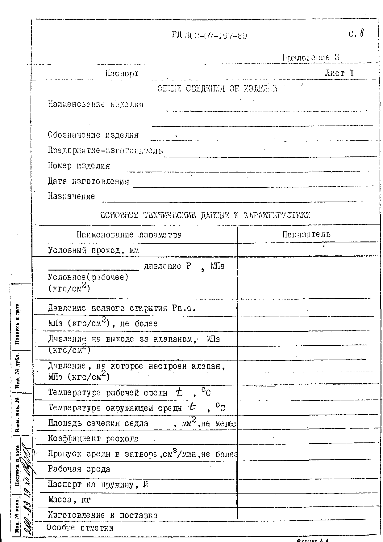 РД 302-07-197-89