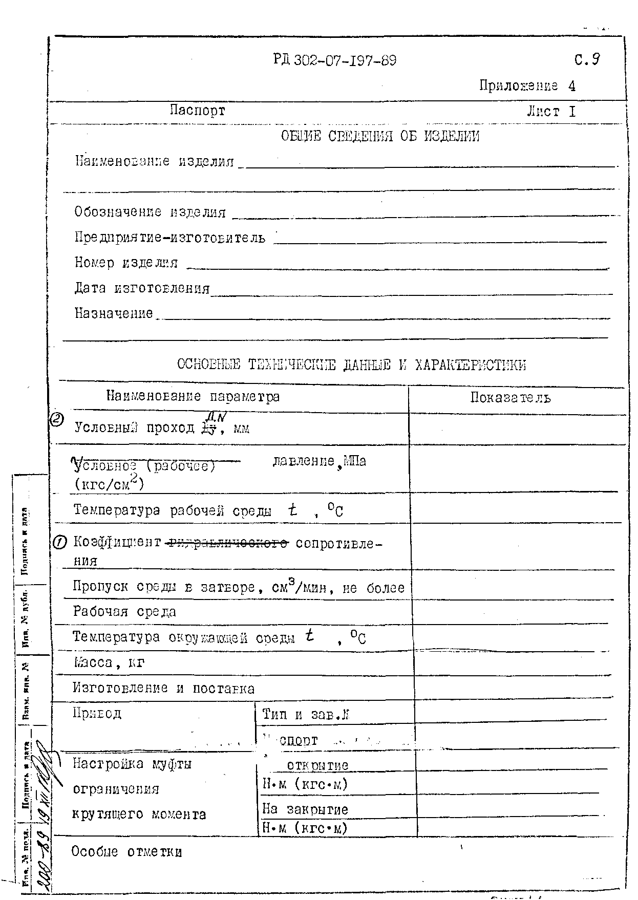 РД 302-07-197-89