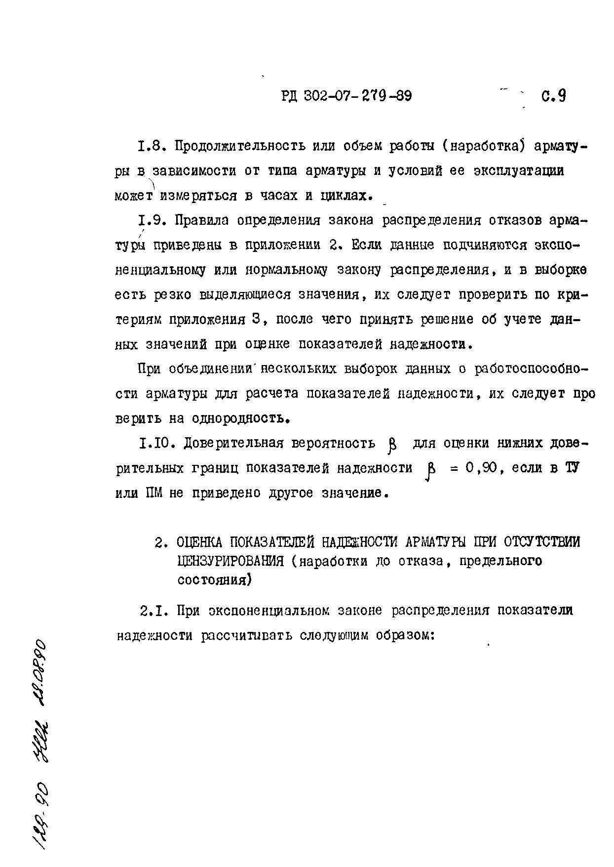РД 302-07-279-89