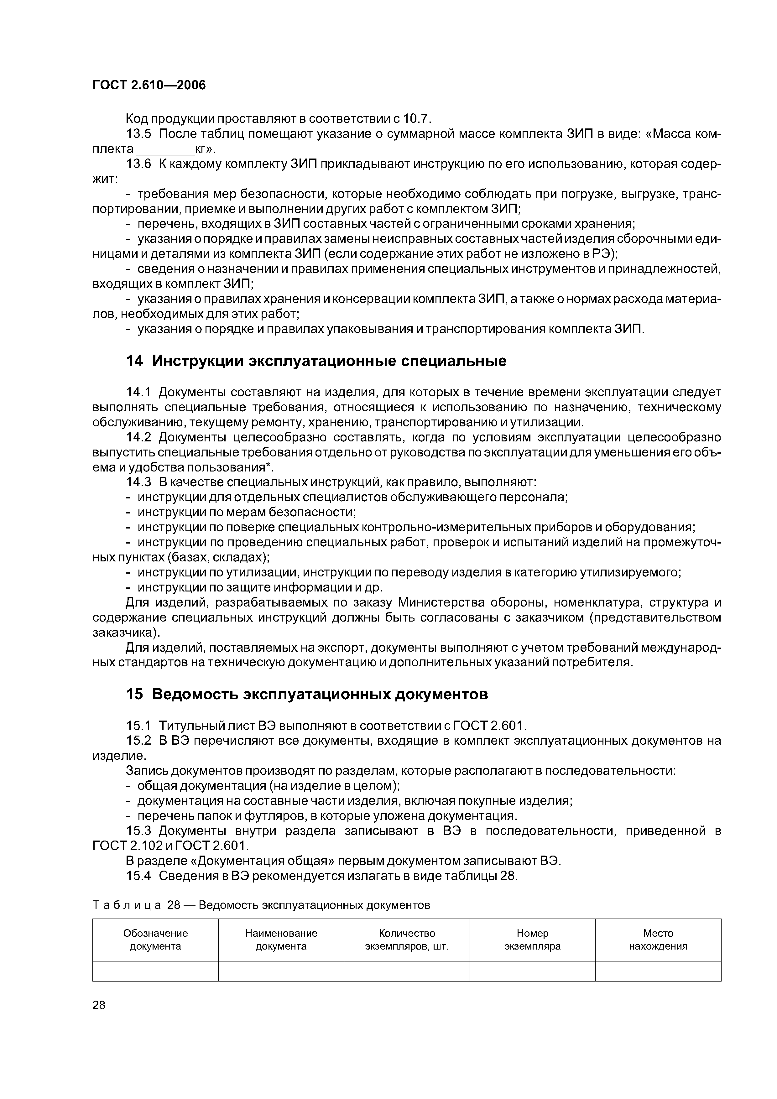ГОСТ 2.610-2006