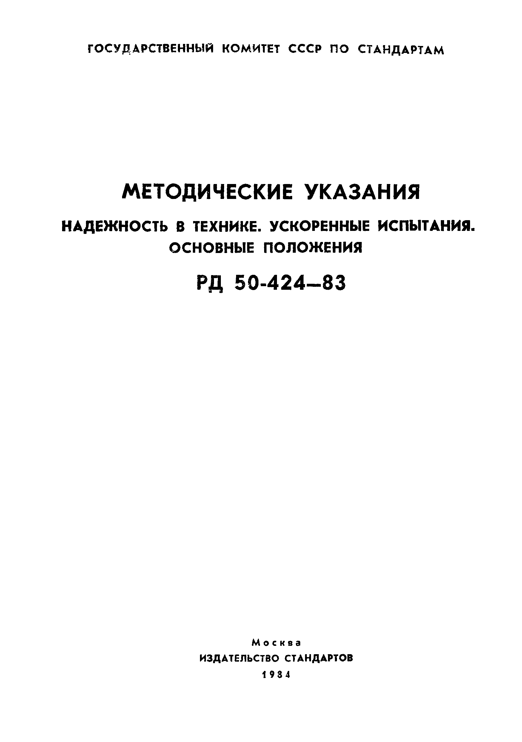 РД 50-424-83