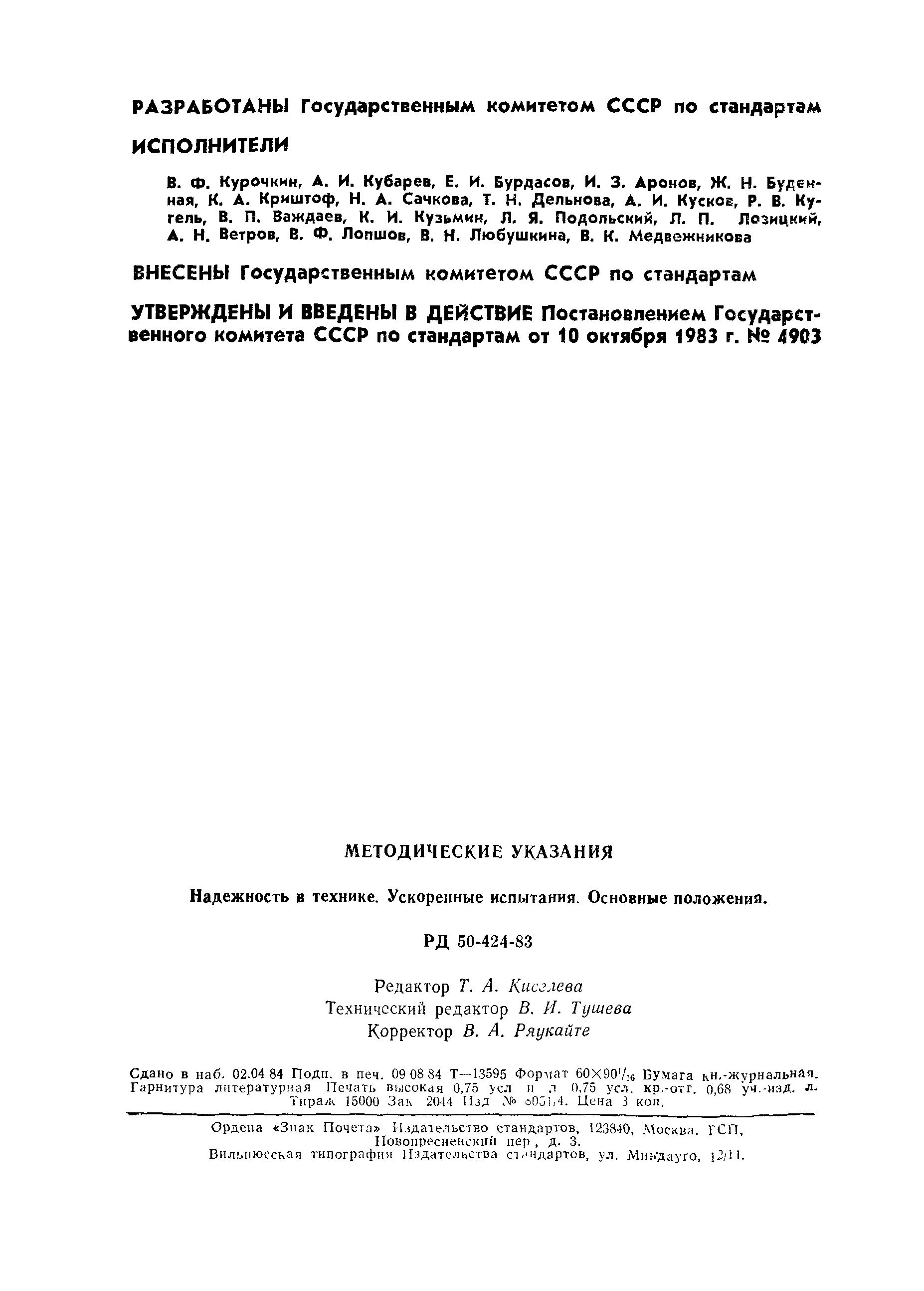 РД 50-424-83