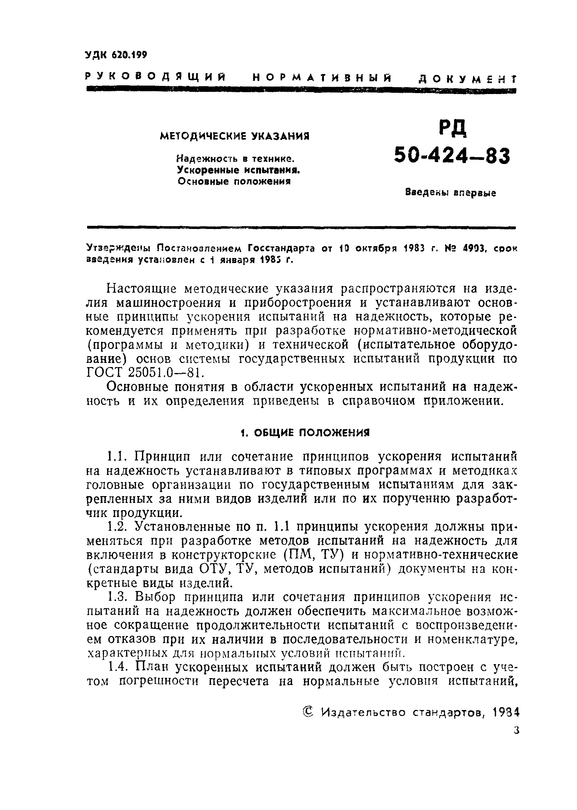РД 50-424-83