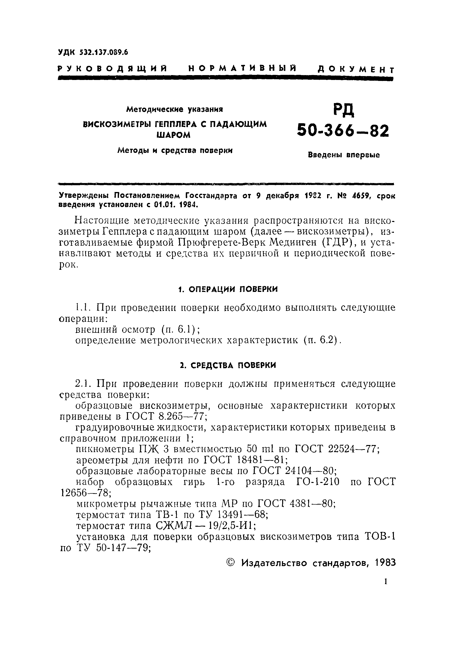 РД 50-366-82