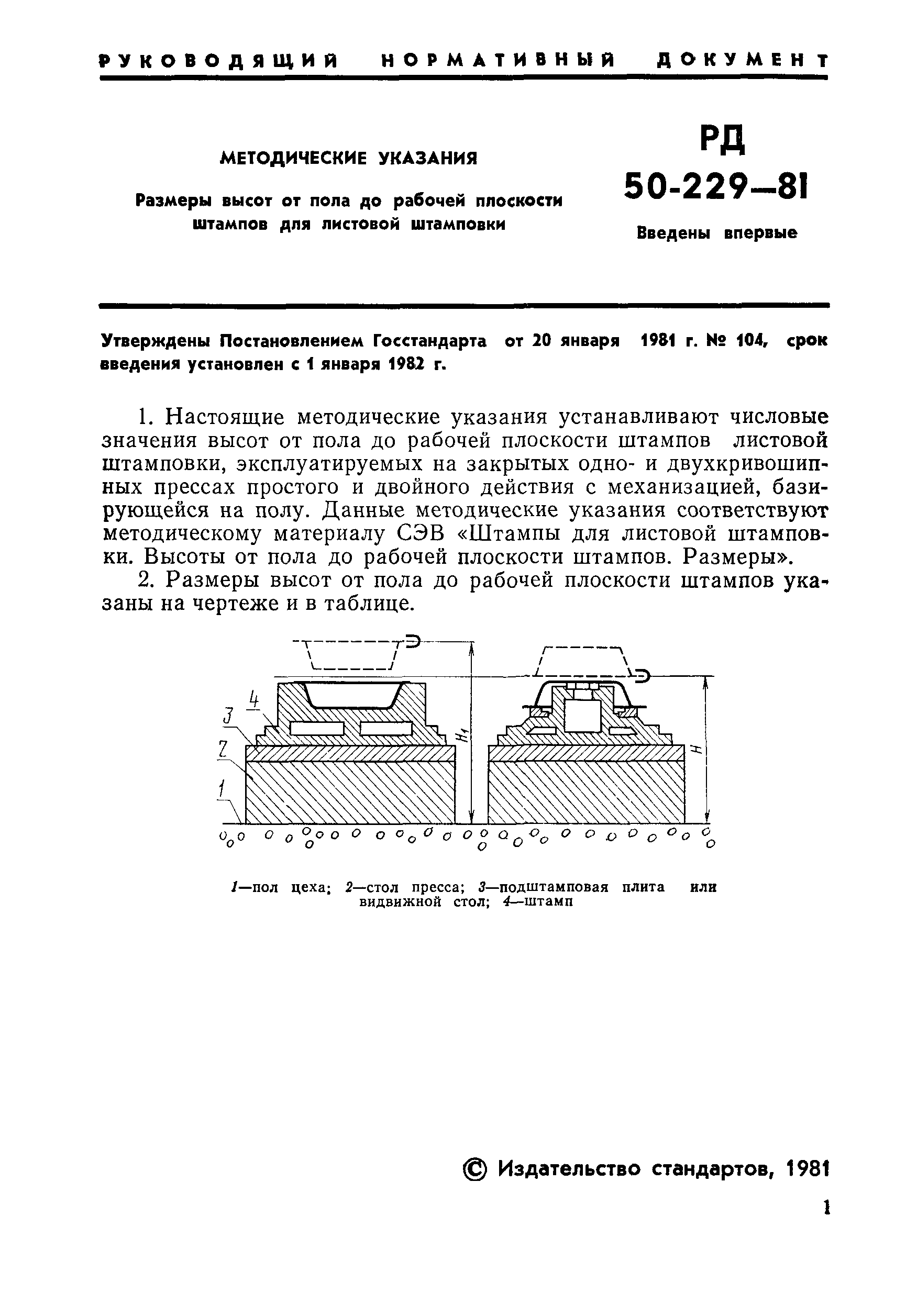 РД 50-229-81