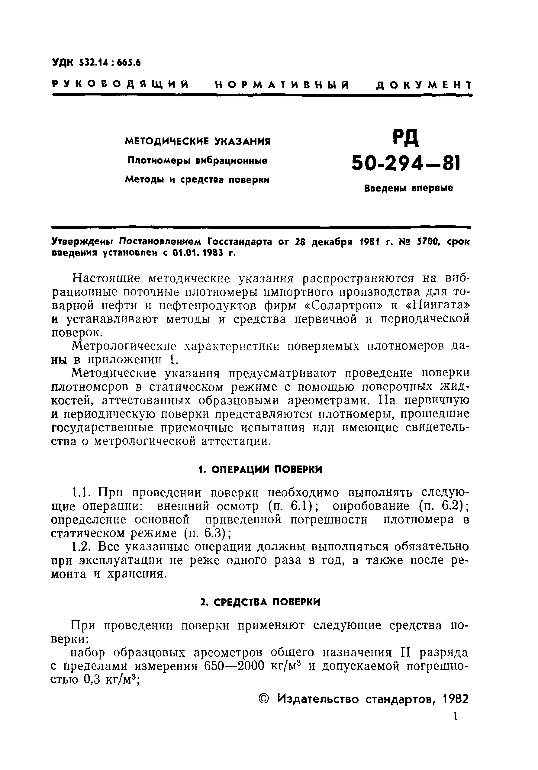 РД 50-294-81
