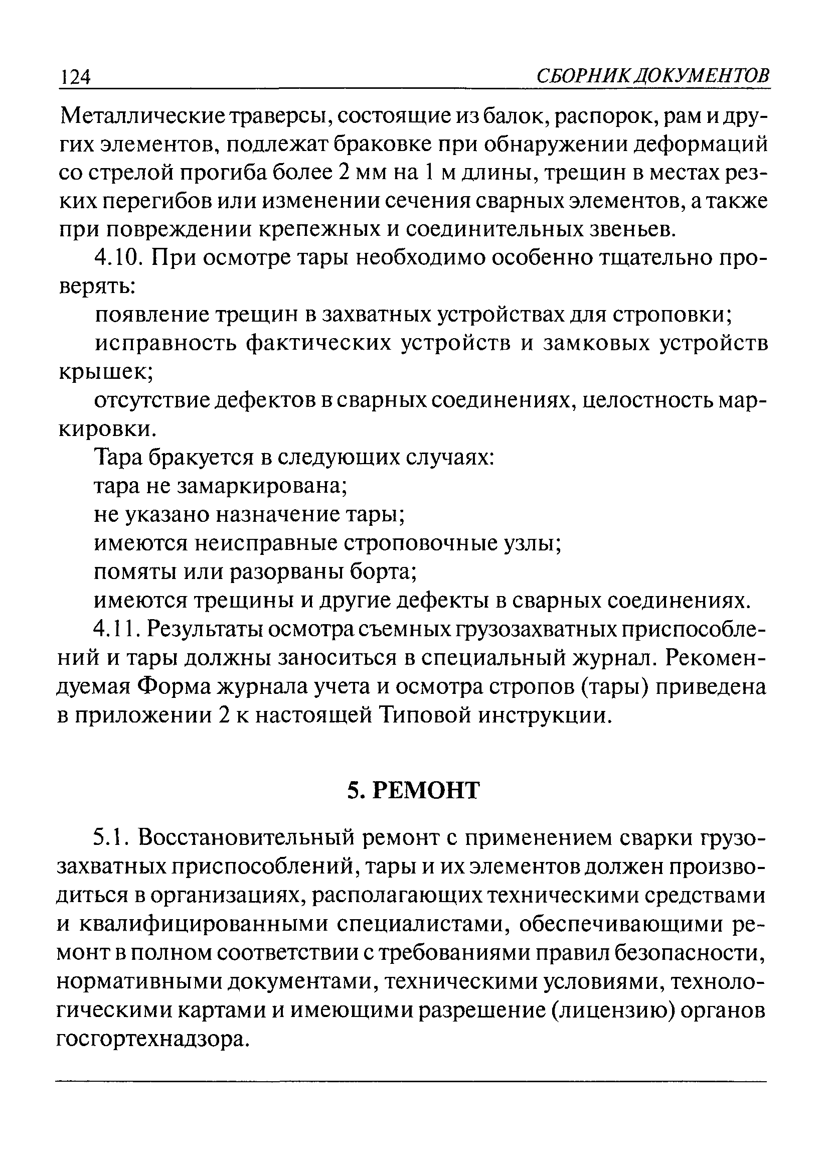 РД 220-12-98