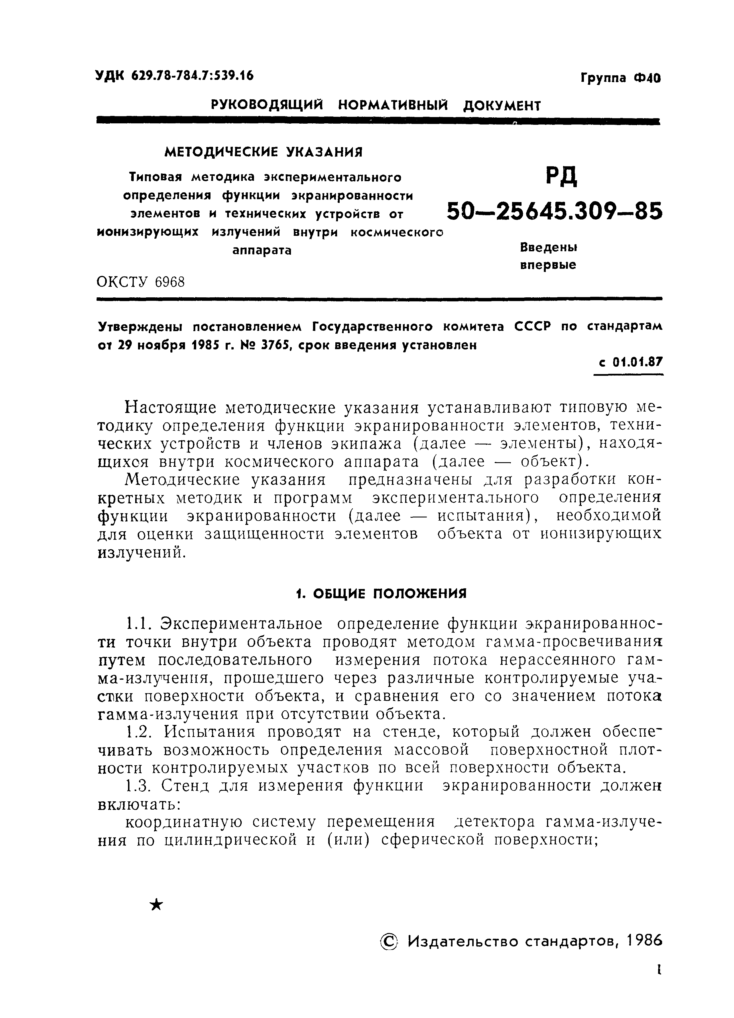 РД 50-25645.309-85