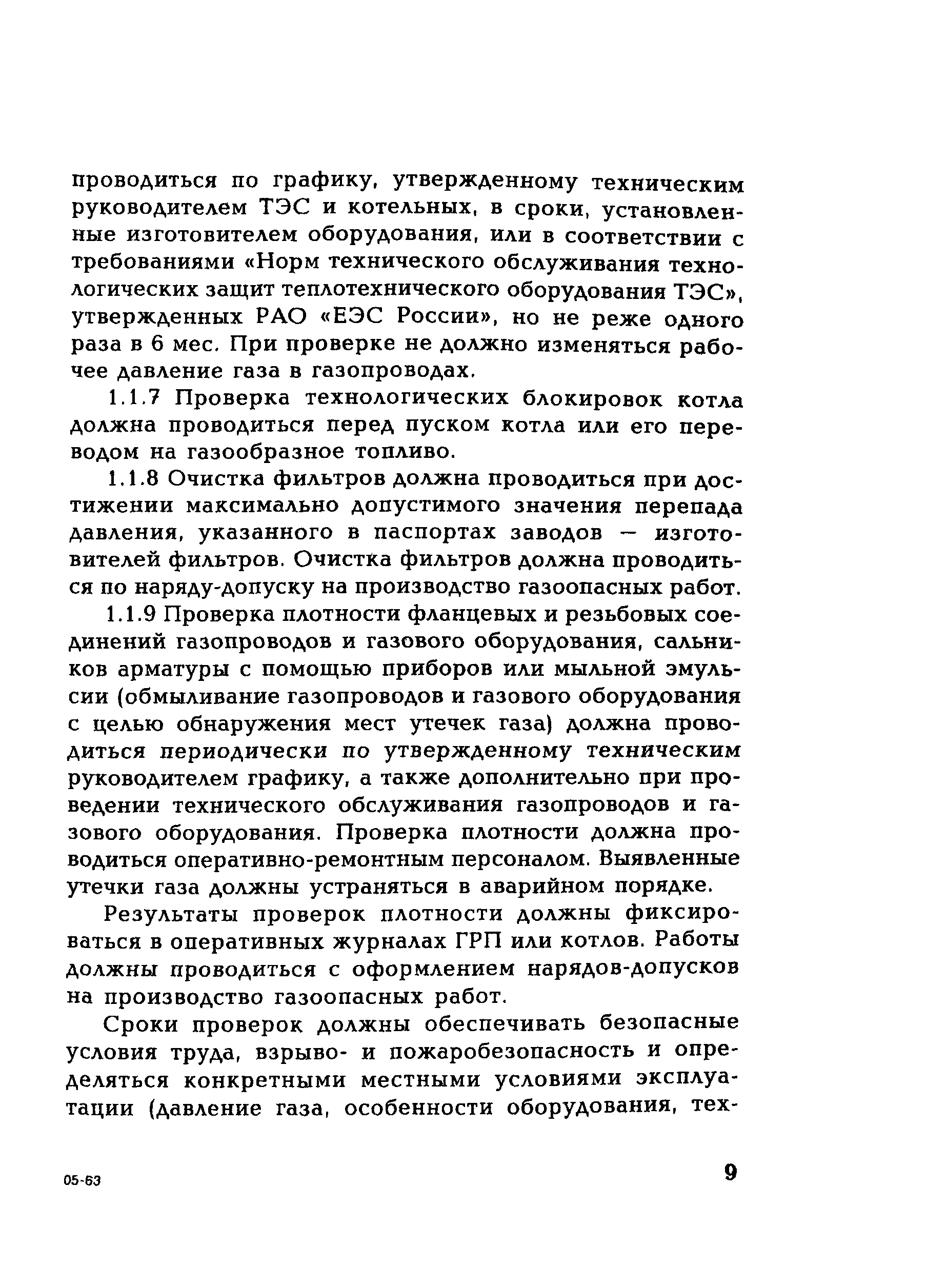 СО 34.23.608-2005