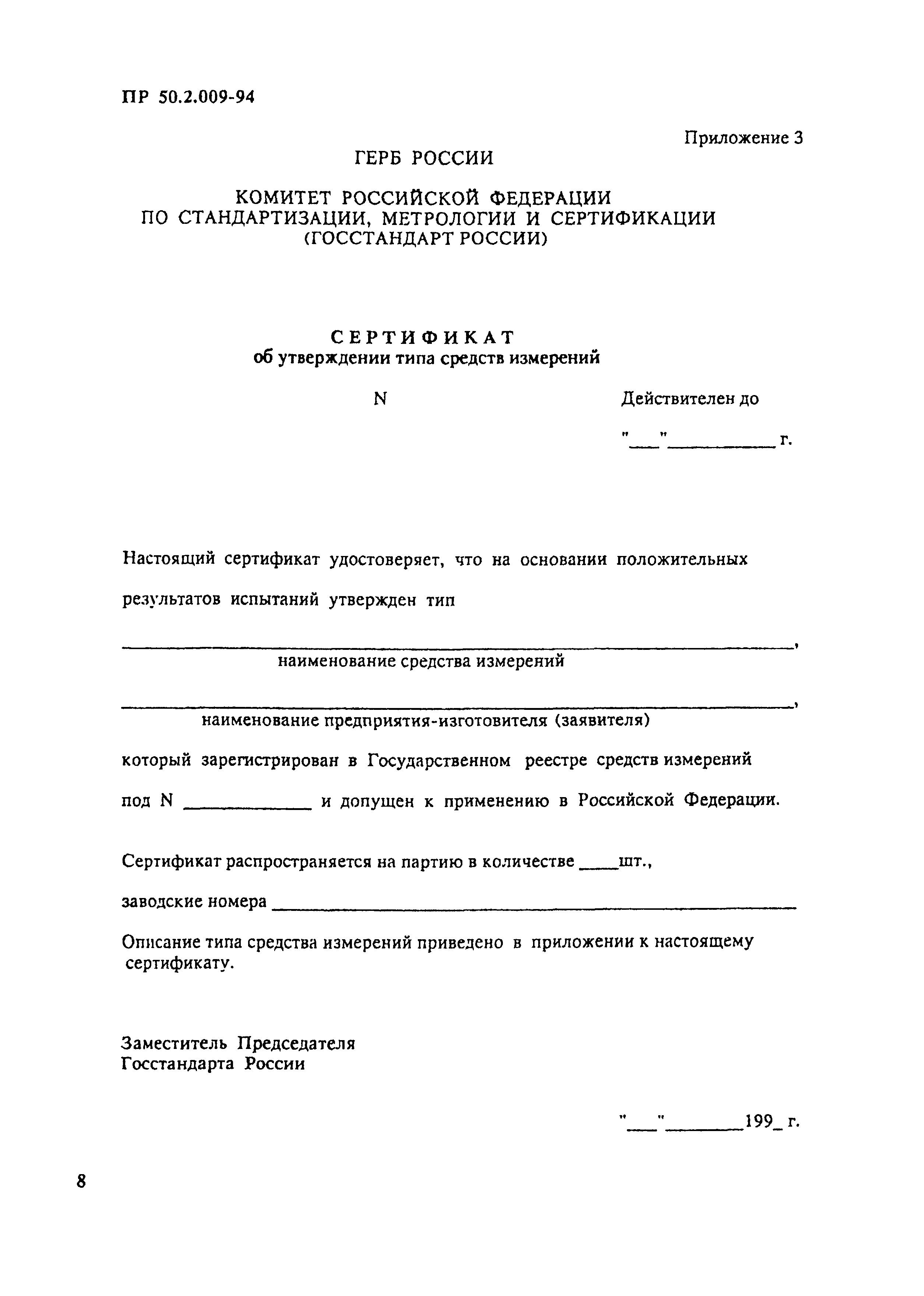ПР 50.2.009-94