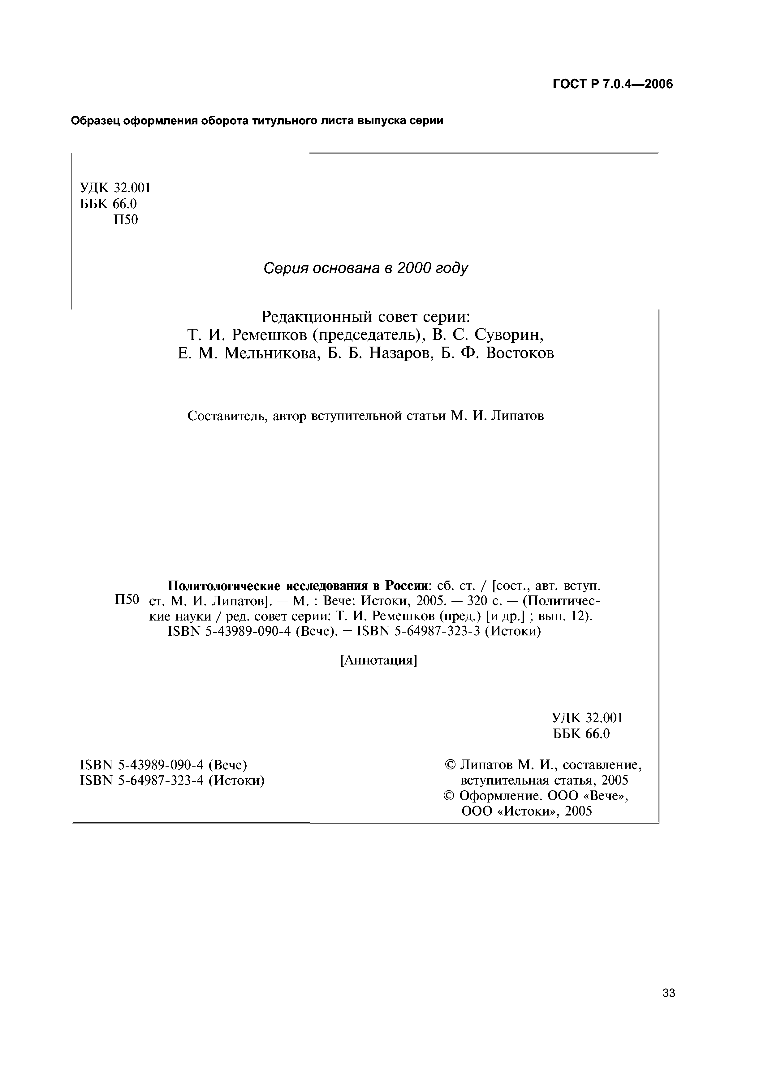 ГОСТ Р 7.0.4-2006