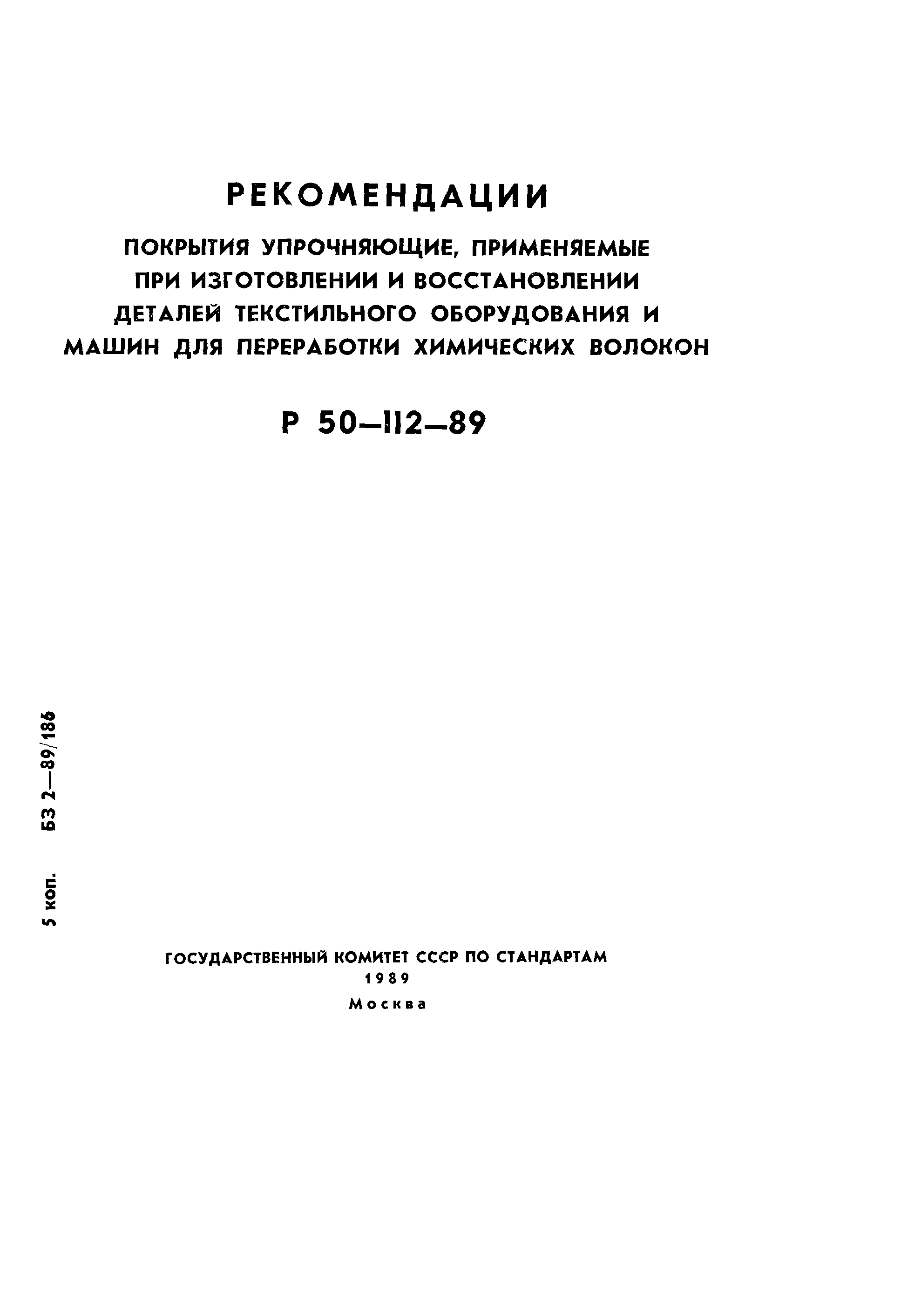 Р 50-112-89