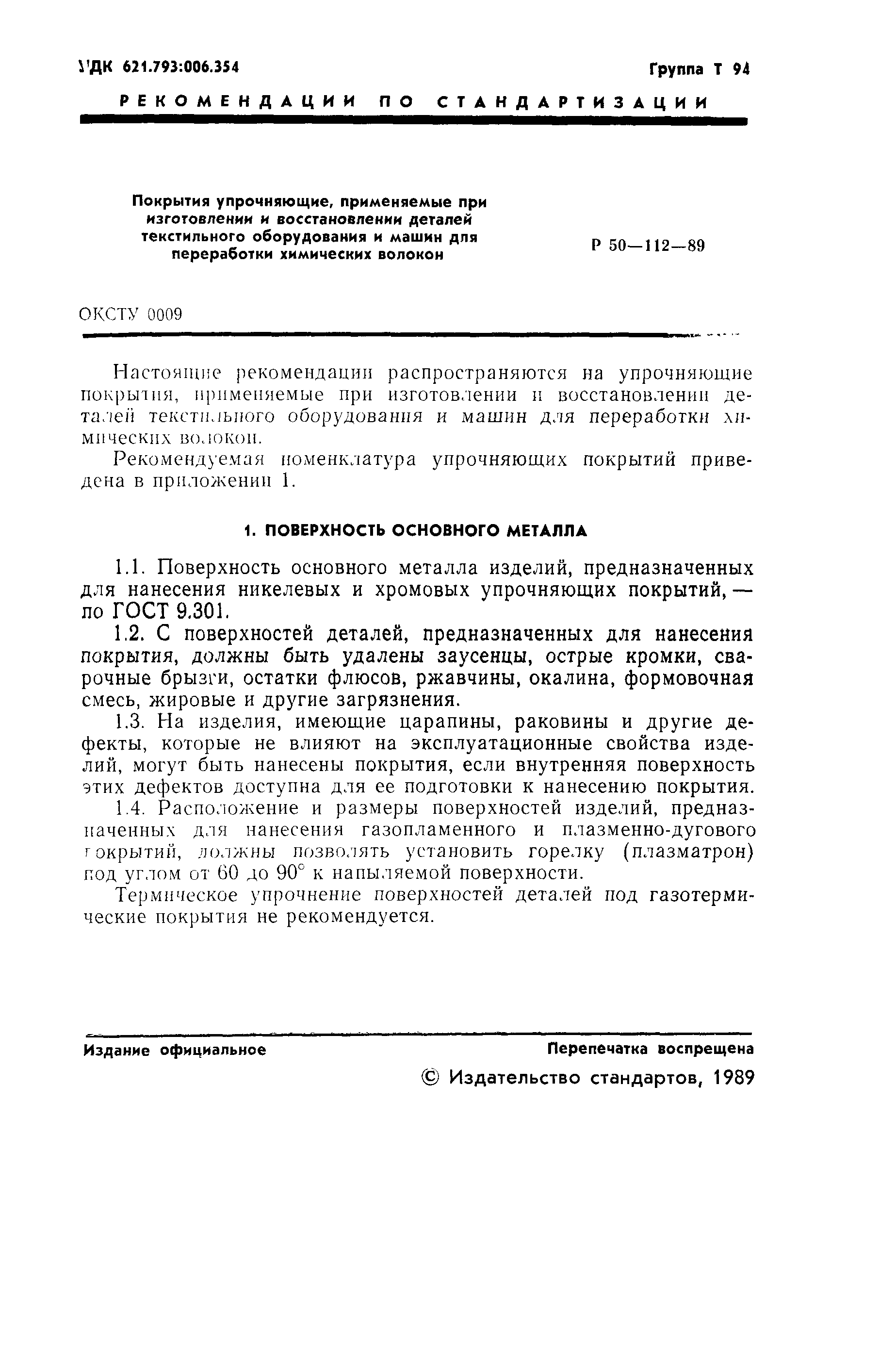 Р 50-112-89