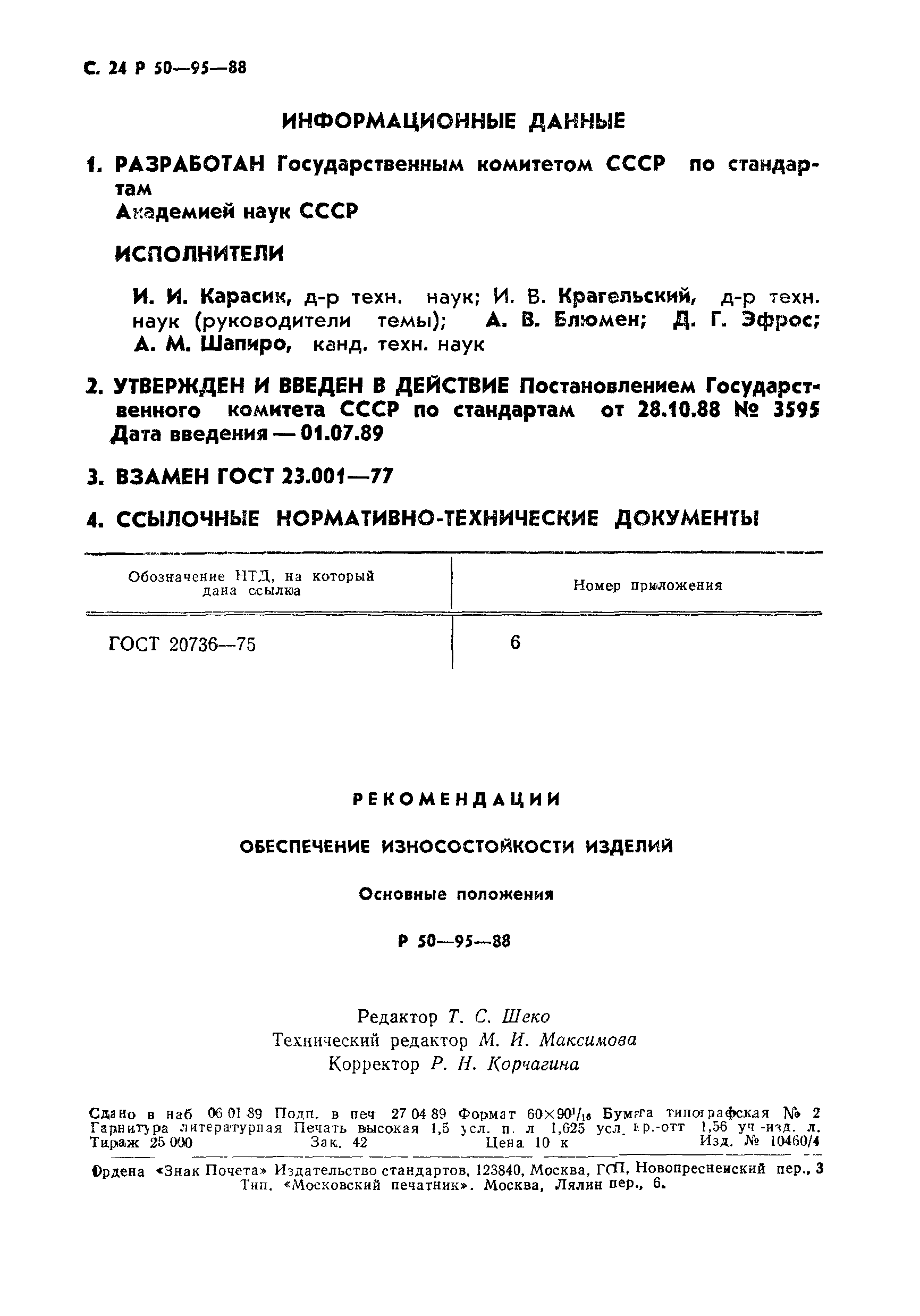 Р 50-95-88