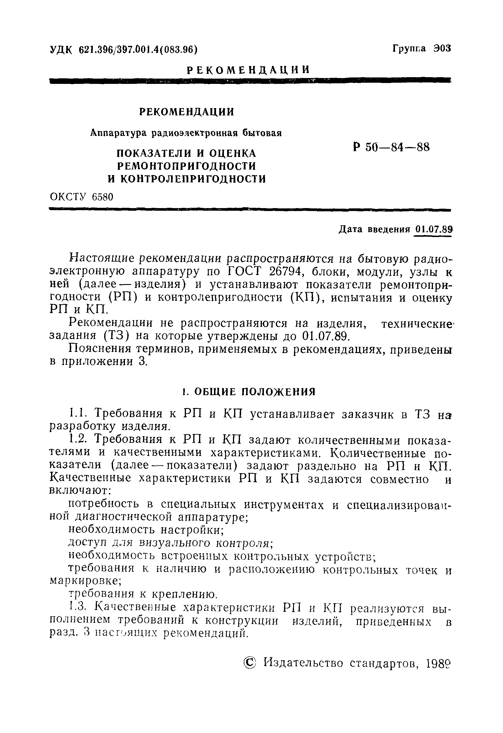 Р 50-84-88