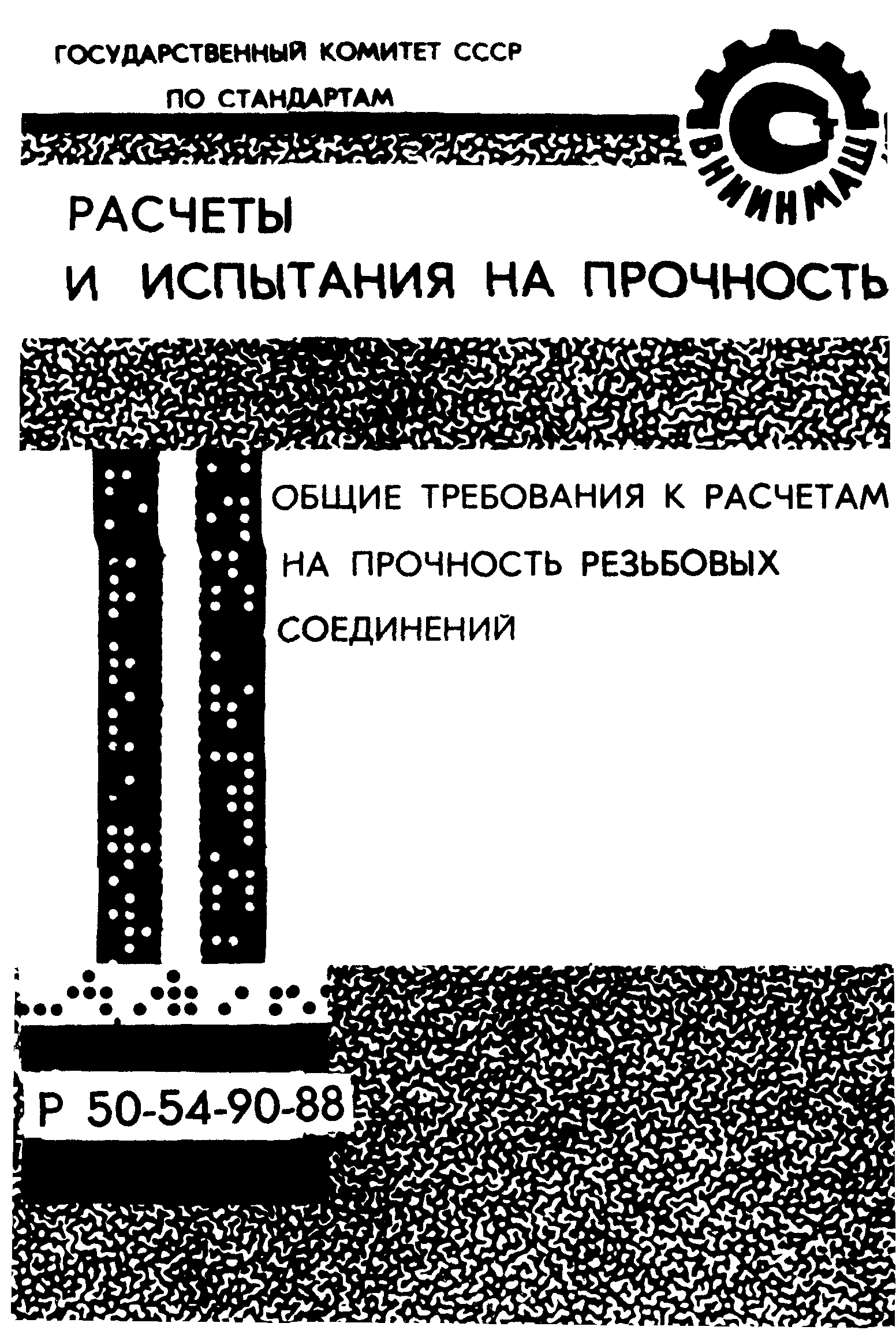 Р 50-54-90-88