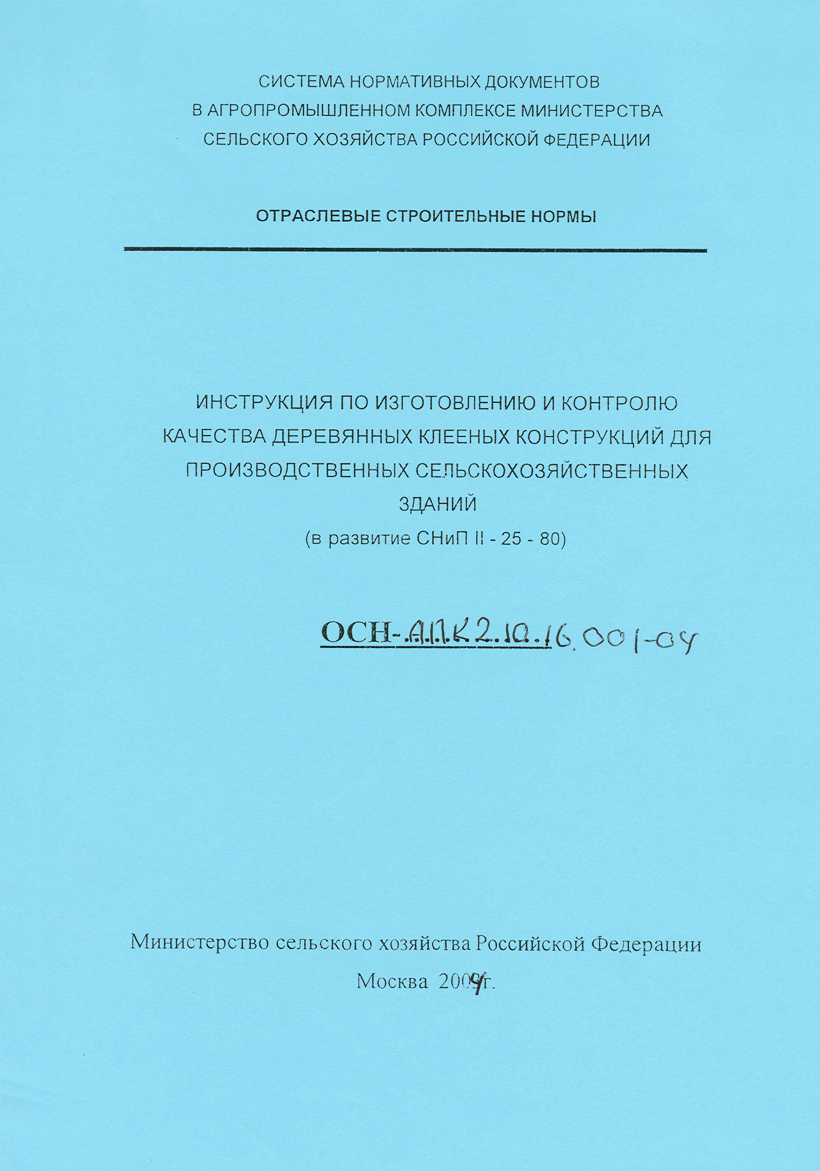 ОСН-АПК 2.10.16.001-04