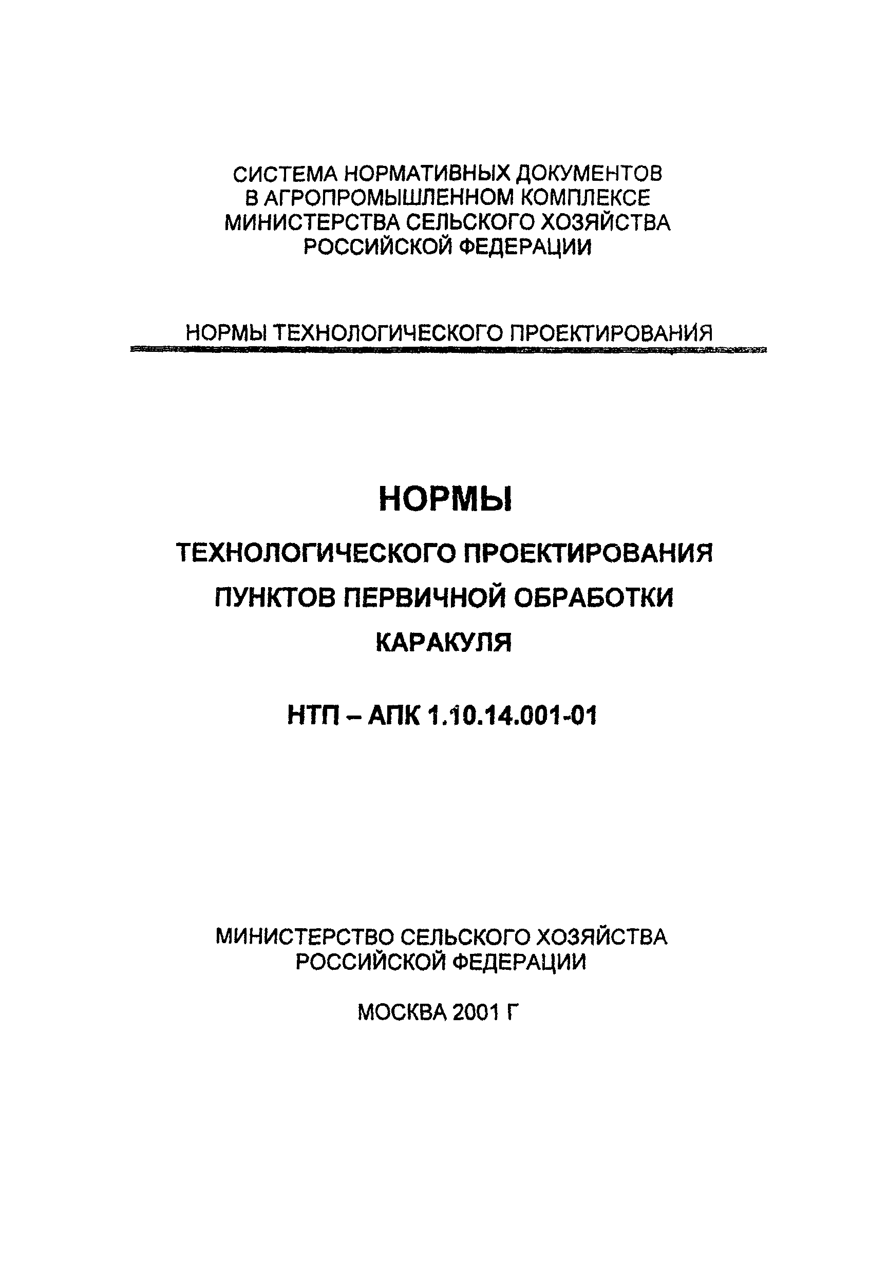 НТП АПК 1.10.14.001-01