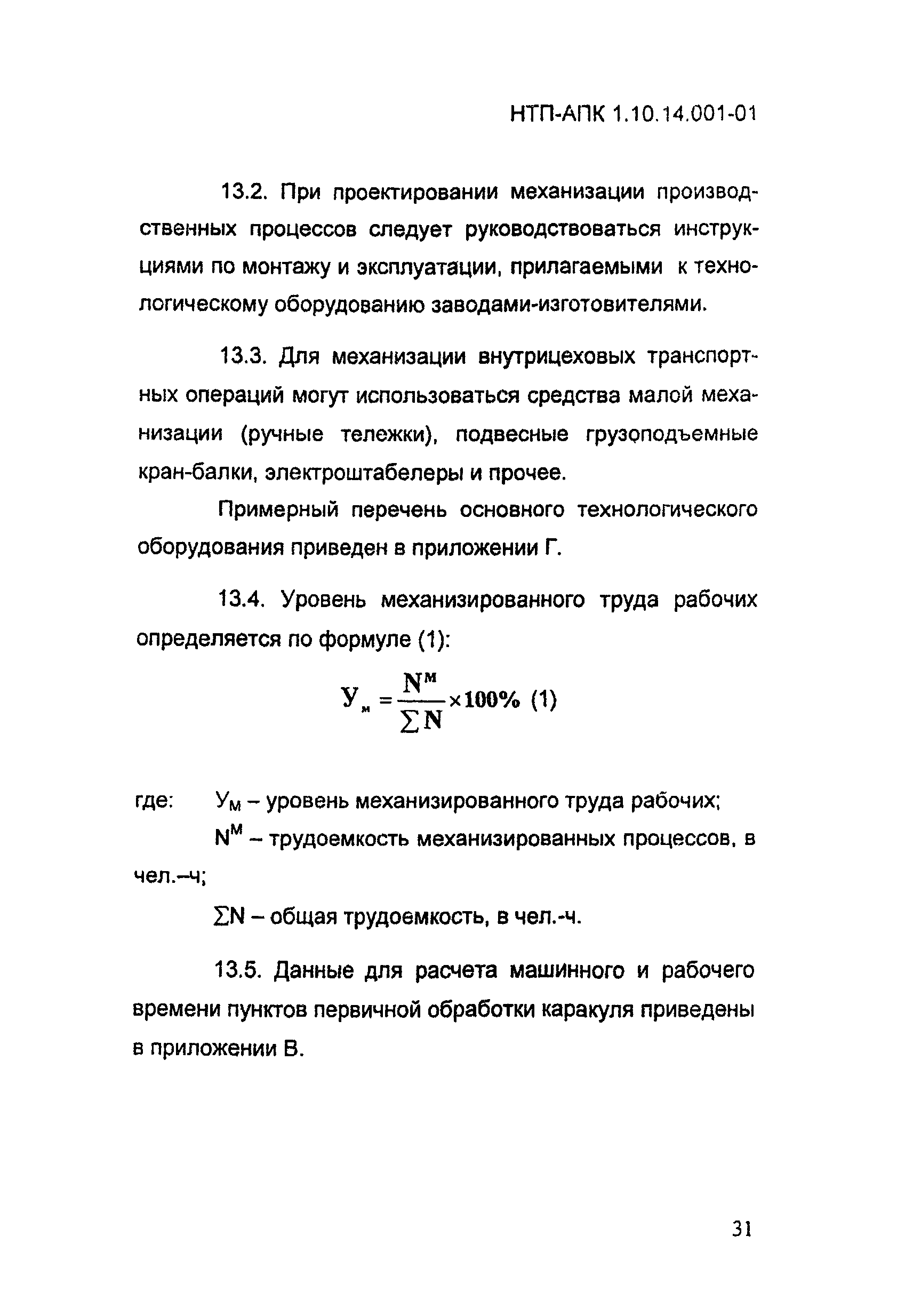 НТП АПК 1.10.14.001-01