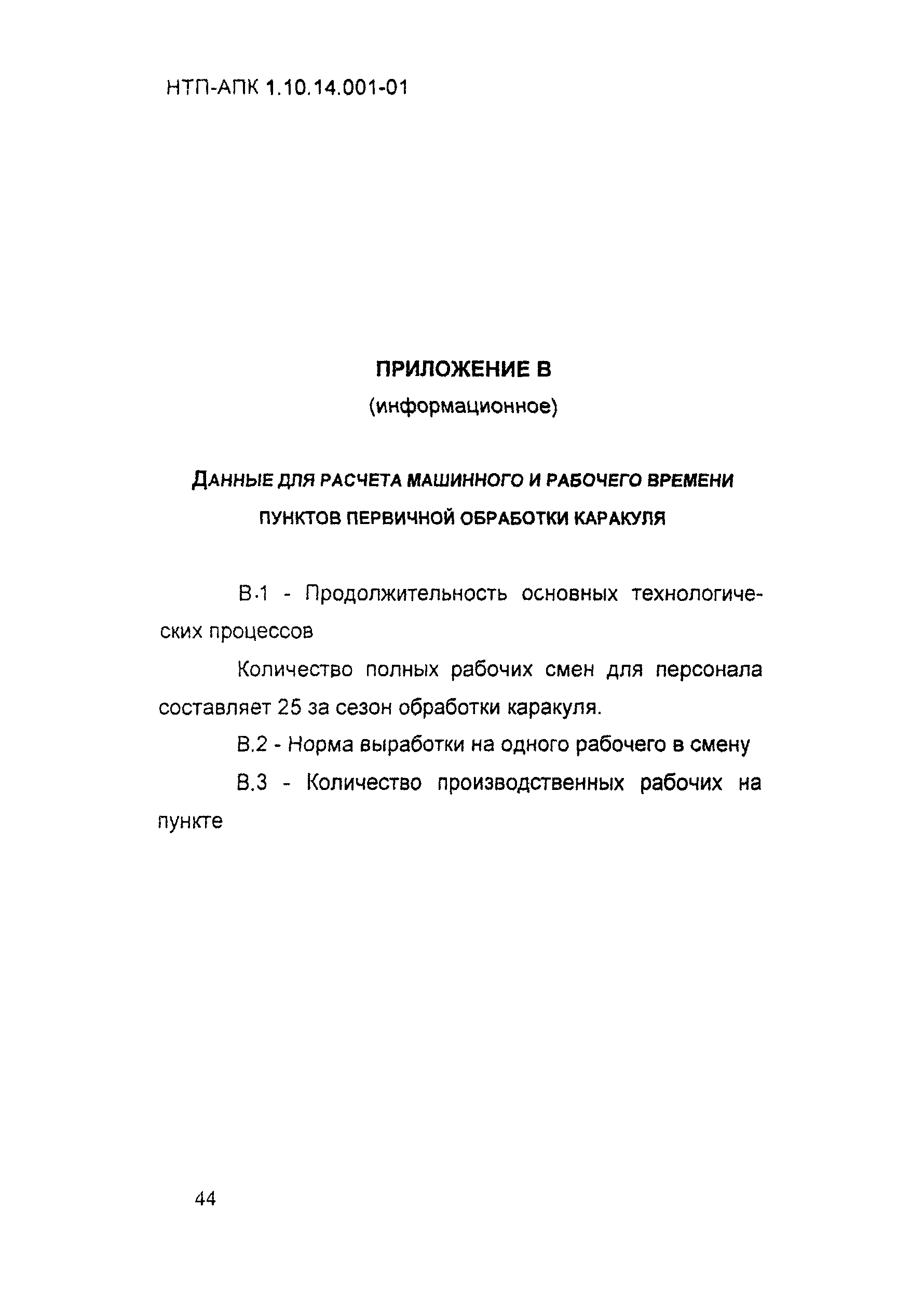 НТП АПК 1.10.14.001-01