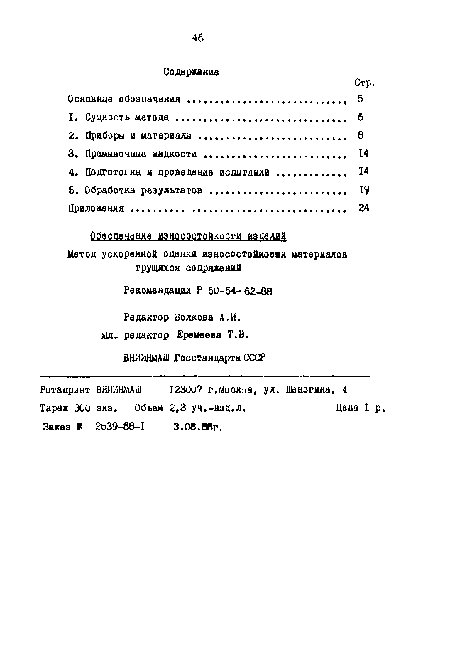 Р 50-54-62-88