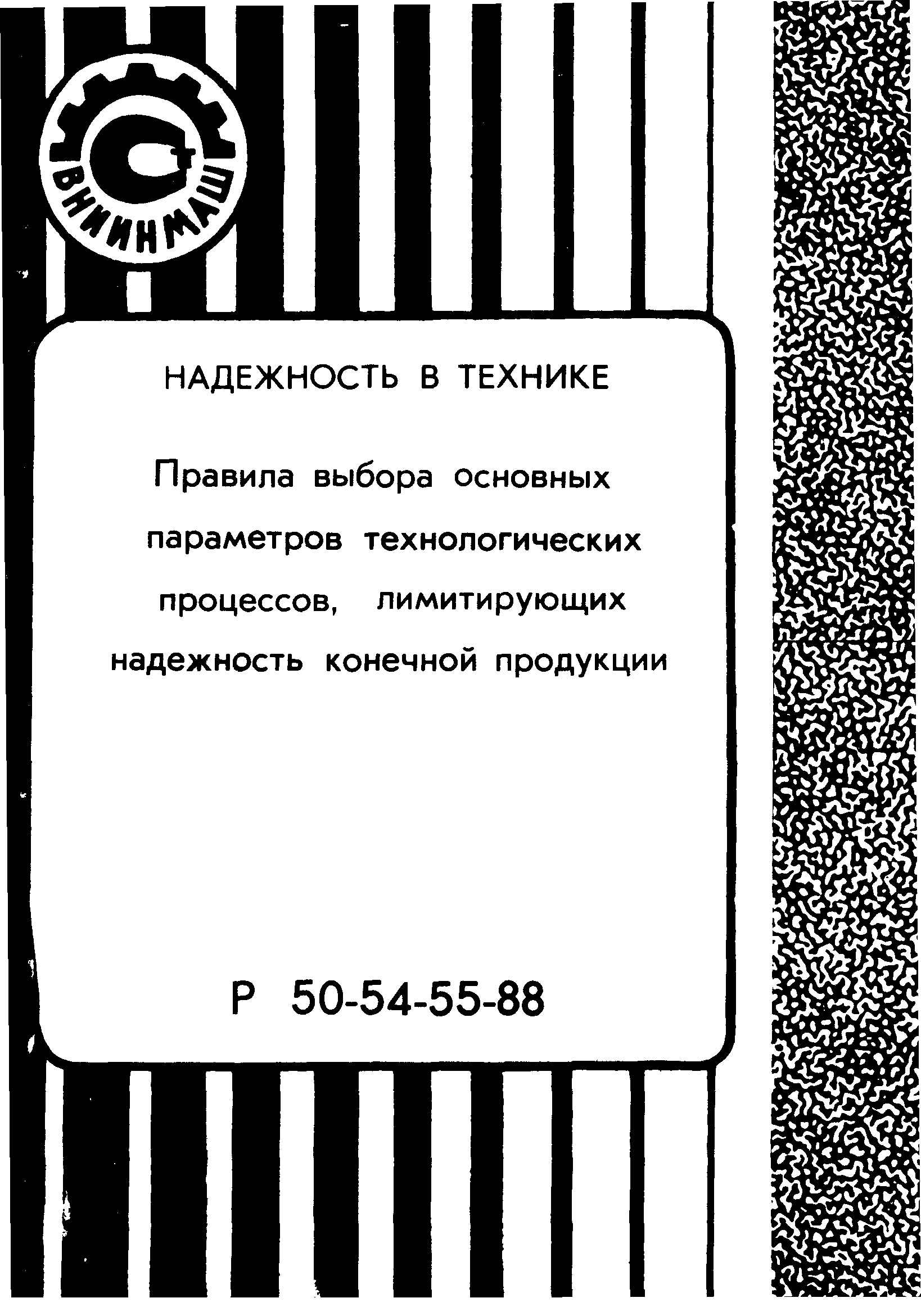 Р 50-54-55-88