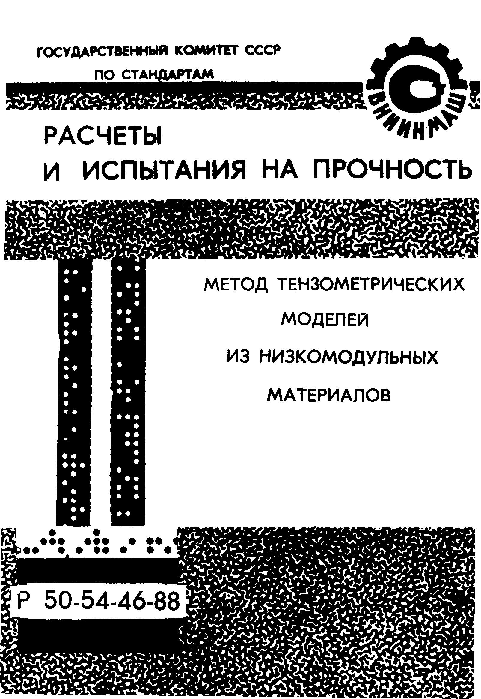 Р 50-54-46-88