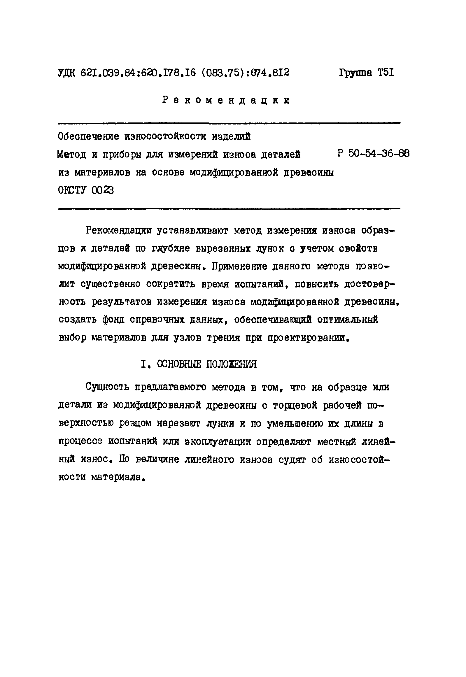 Р 50-54-36-88