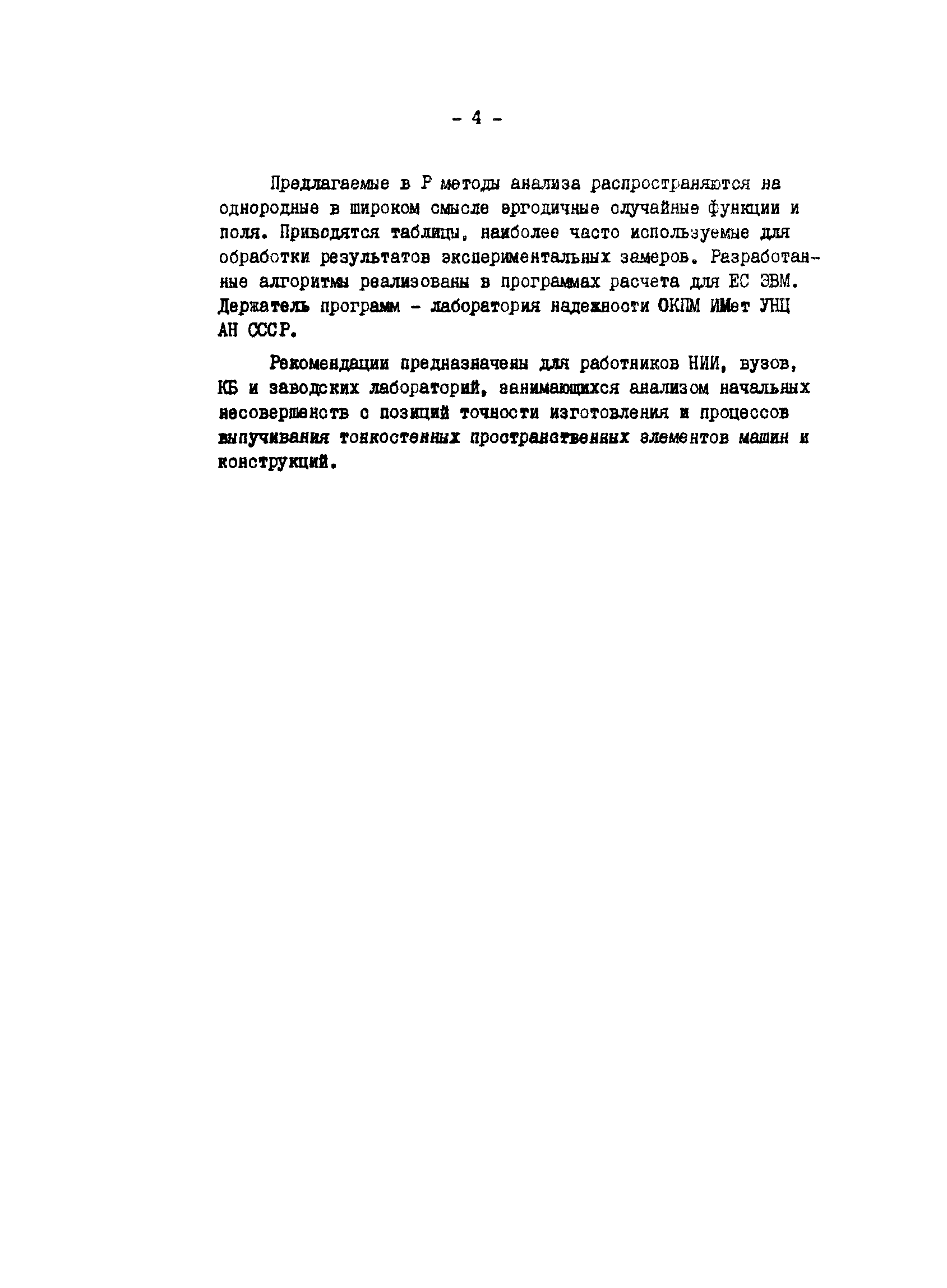 Р 50-54-19-87