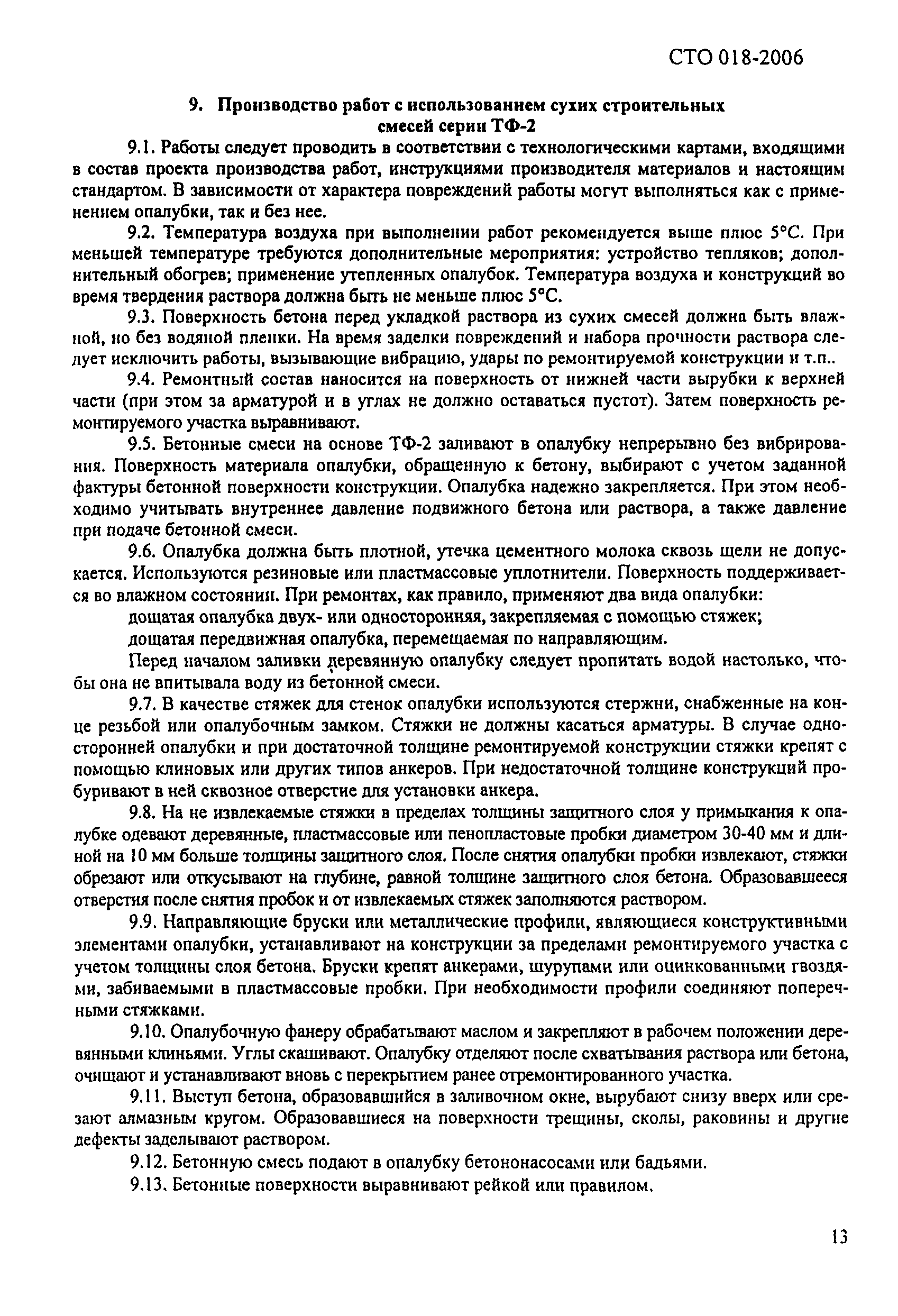 СТО 018-2006