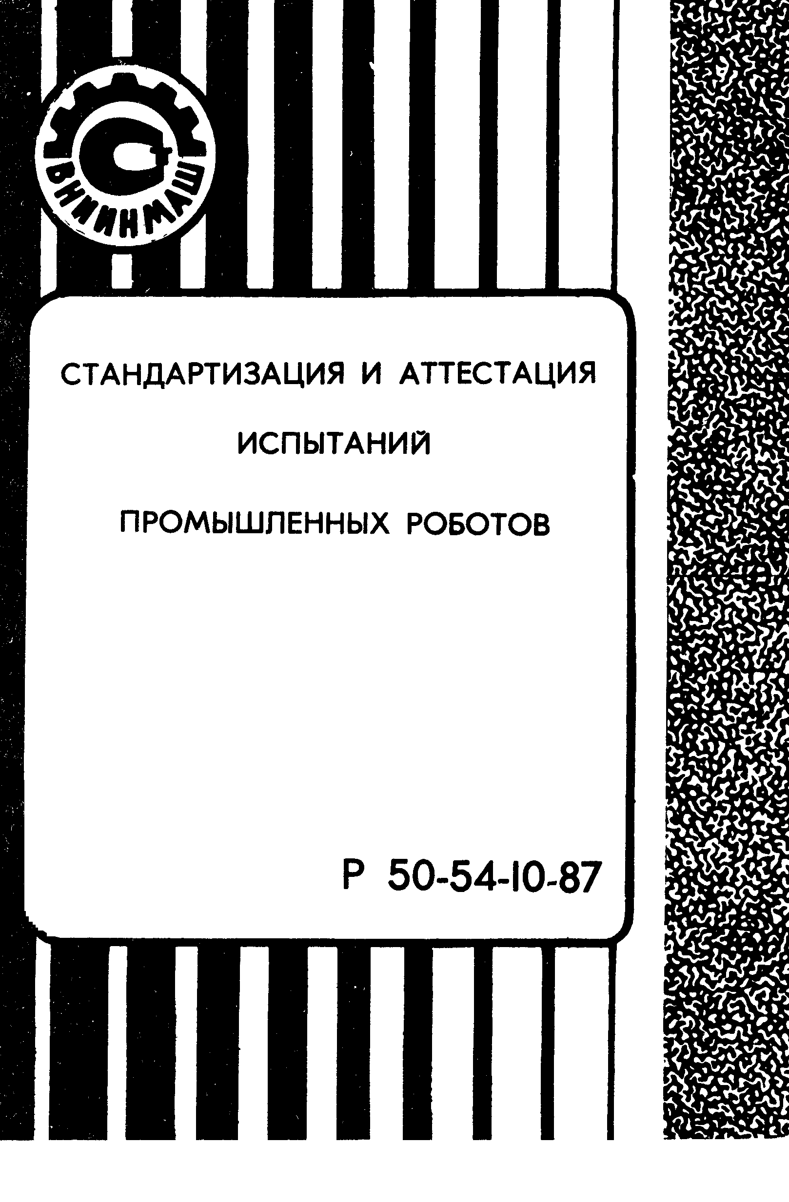 Р 50-54-10-87