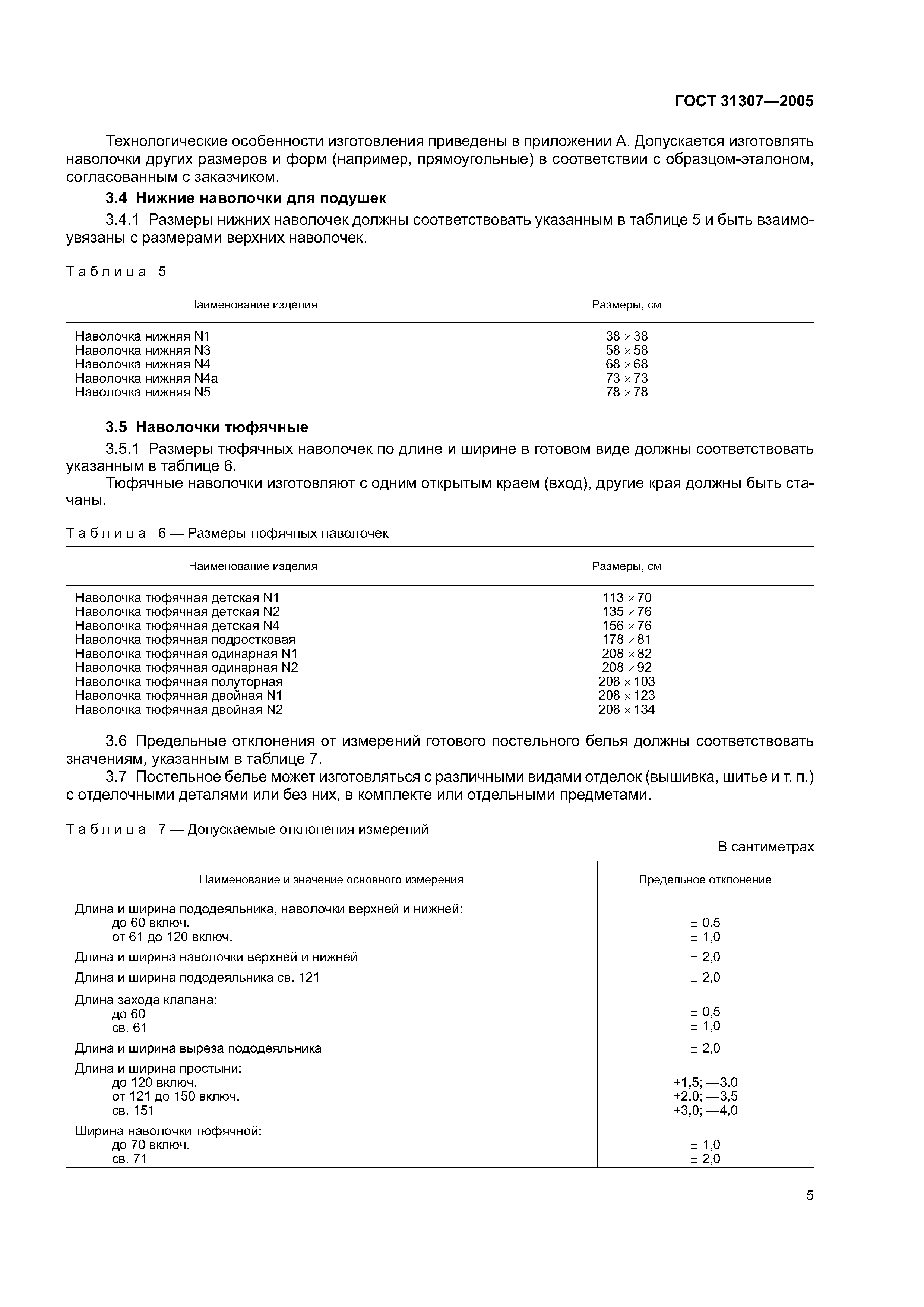 ГОСТ 31307-2005