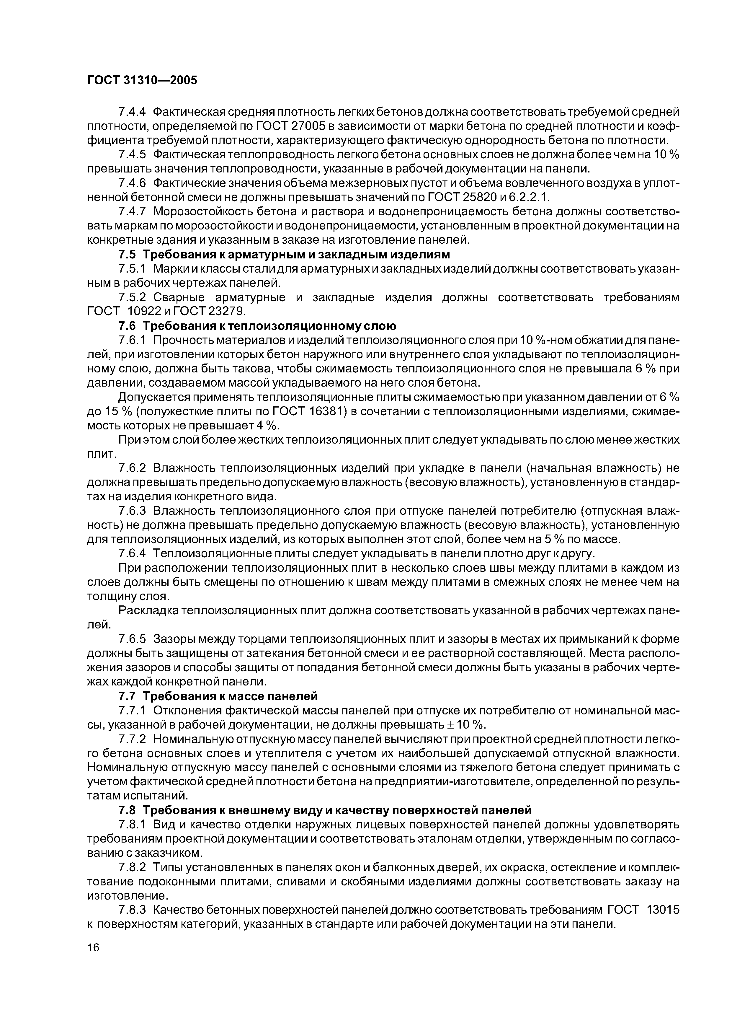 ГОСТ 31310-2005
