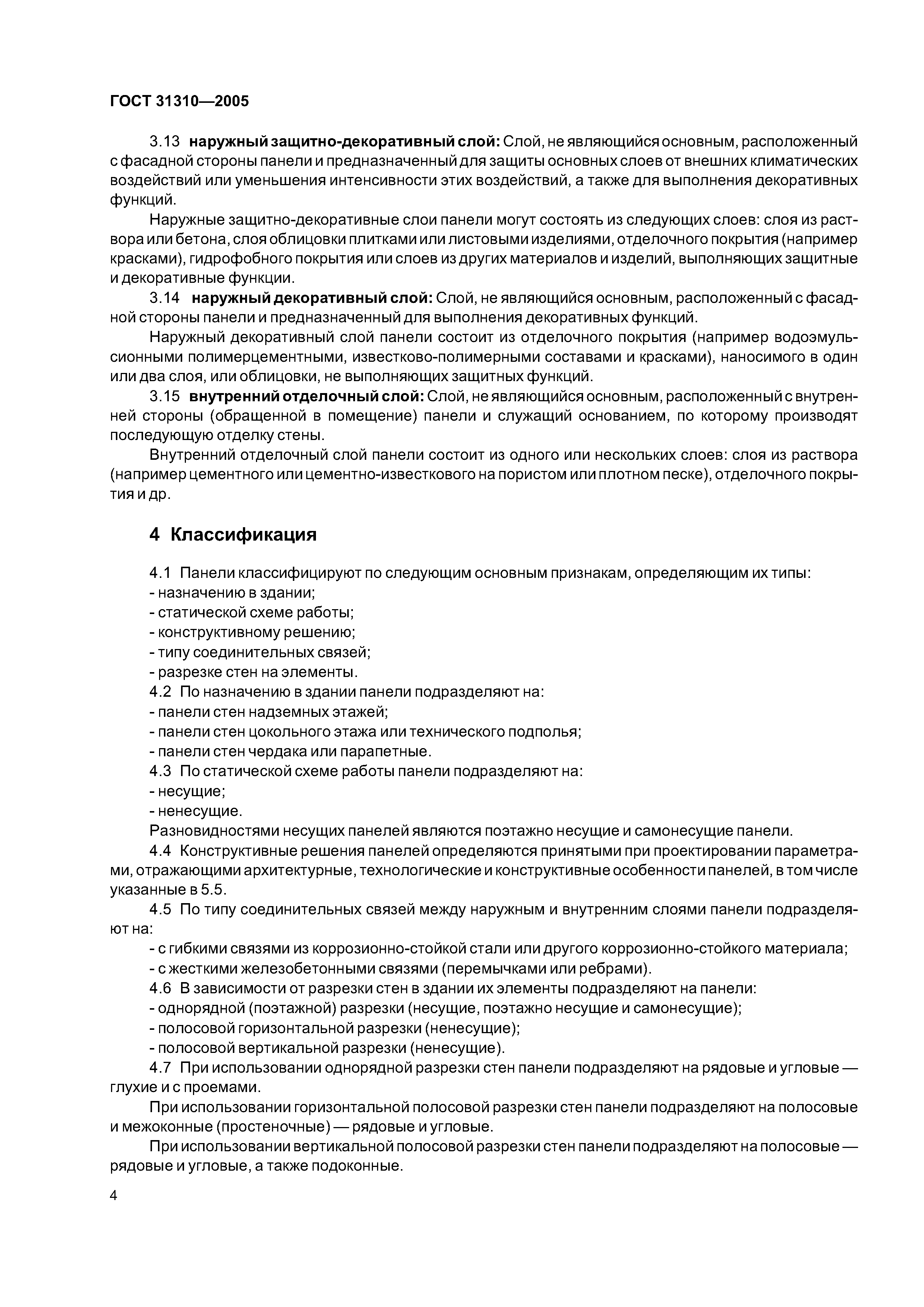 ГОСТ 31310-2005